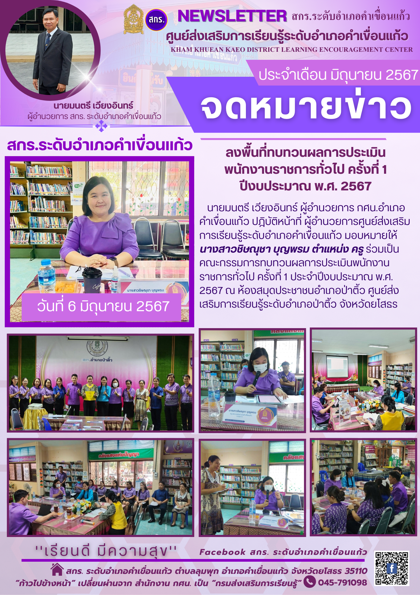  ร่วมเป็นคณะกรรมการทบทวนผลการประเมินพนักงานราชการทั่วไป ครั้งที่ 1 ประจำปีงบประมาณ พ.ศ. 2567