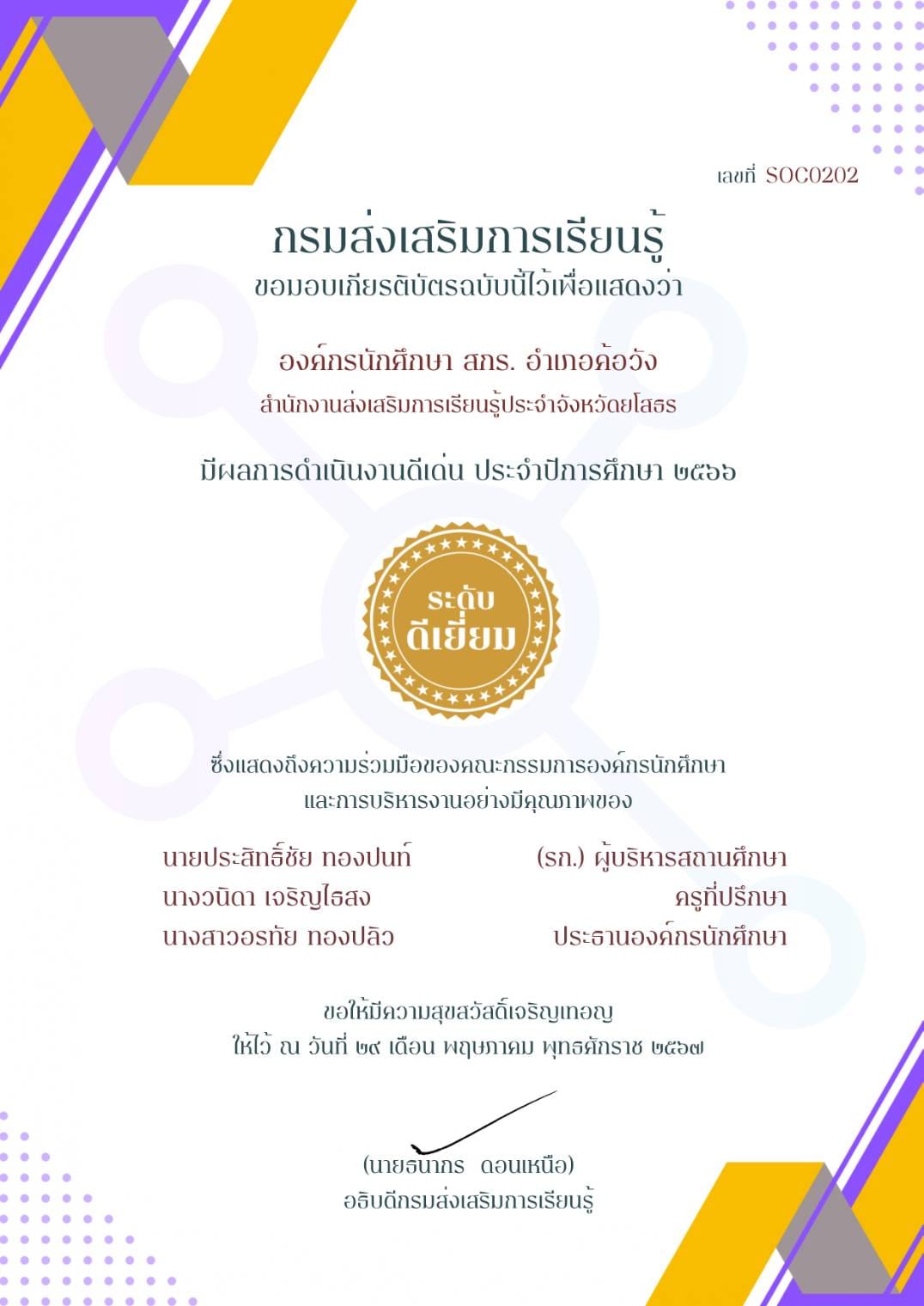 ประกาศ องค์การนักศึกษา สกร.ระดับอำเภอ  ที่มีผลการดำเนินงานดีเด่น ประจำปีการศึกษา 2566  องค์กรนักศึกษา สกร.อำเภอค้อวัง  ได้รับรางวัล ระดับดีเยี่ยม