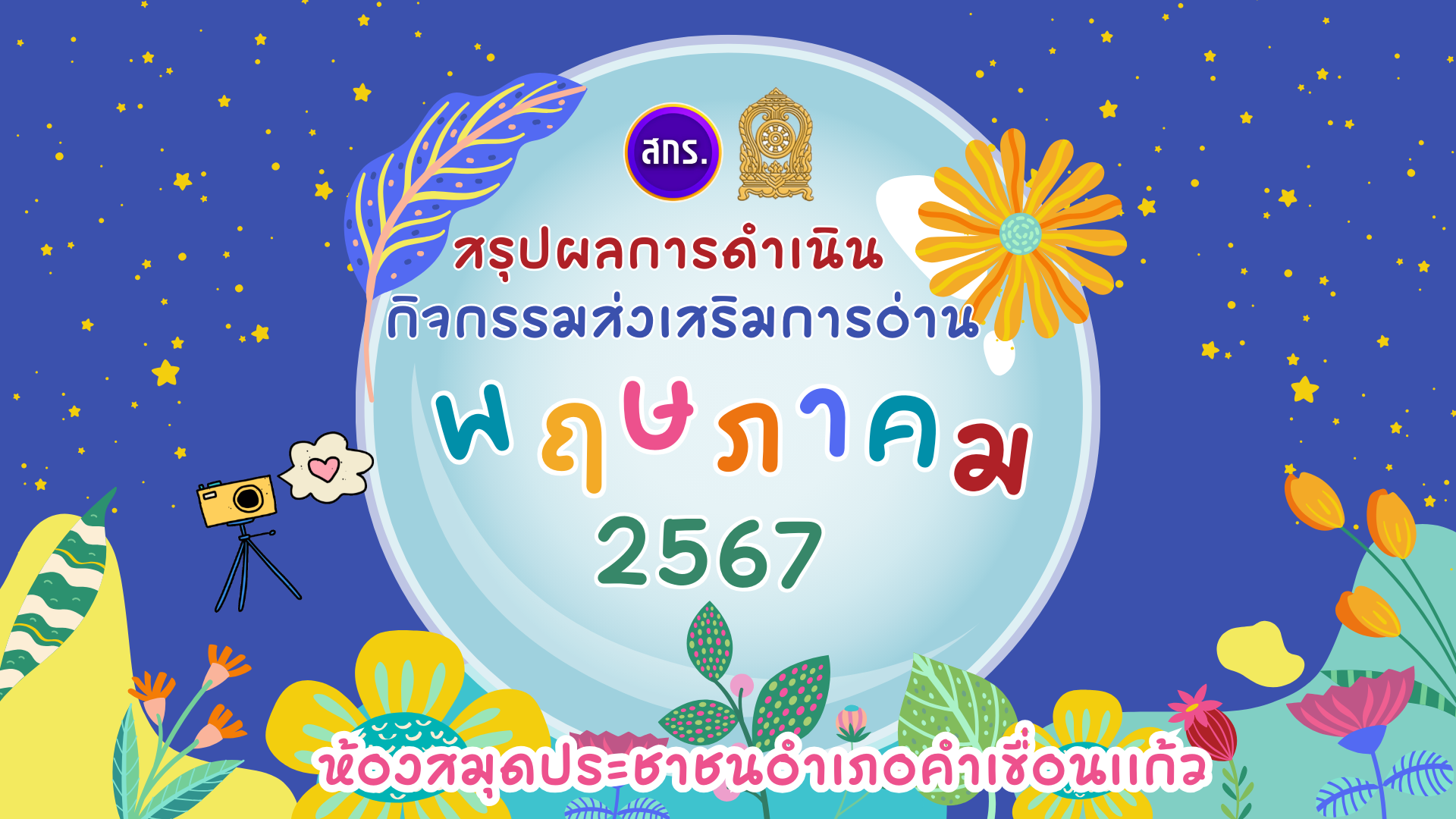 สรุปผลการดำเนินกิจกรรมส่งเสริมการอ่าน ประจำเดือน พฤษภาคม 2567