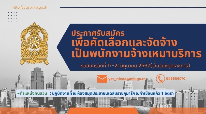 ประกาศรับสมัครพนักงานจ้างเหมาบริการ ตำแหน่งคนสวน ปฏิบัติงาน ณ ห้องสมุดประชาชนเฉลิมราชกุมารีจังหวัดยโสธร อำเภอคำเขื่อนแก้ว จังหวัดยโสธร