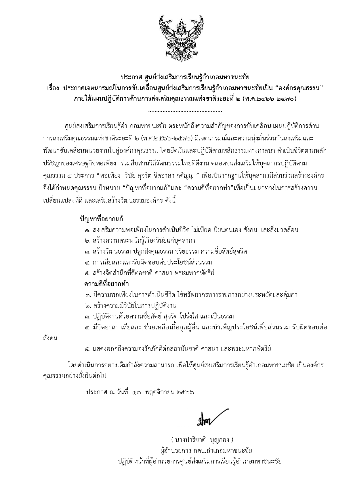 ประกาศเจตนารมณ์ในการขับเคลื่อนศูนย์ส่งเสริมการเรียนรู้อำเภอมหาชนะชัยเป็น 