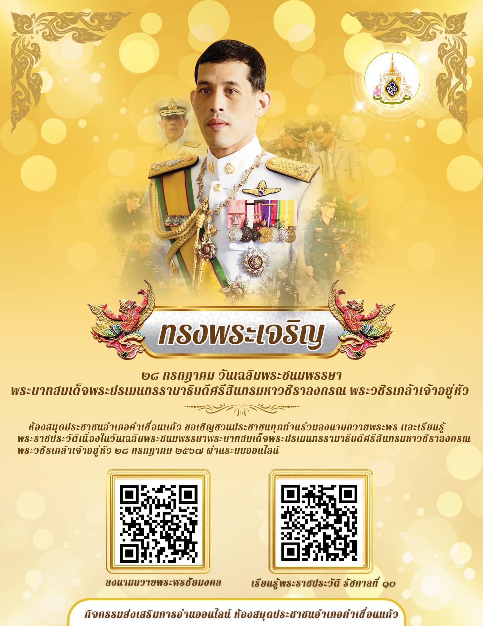 ขอเชิญชวนประชาชนร่วมลงนามถวายพระพรชัยมงคลออนไลน์ พระบาทสมเด็จพระเจ้าอยู่หัว เนื่องในโอกาสพระราชพิธีมหามงคลเฉลิมพระชนมพรรษา ๖ รอบ ๒๘ กรกฎาคม ๒๕๖๗ 