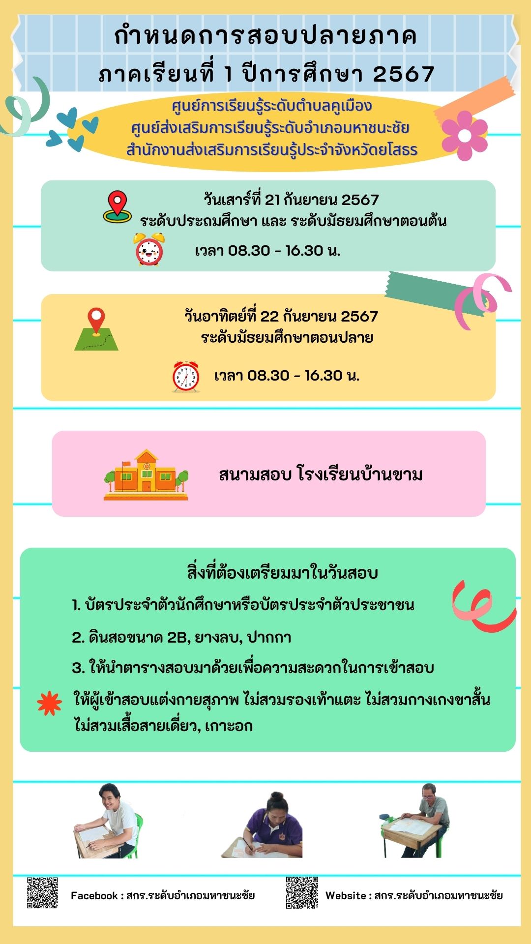 กำหนดการสอบปลายภาค ภาคเรียนที่ 1 ปีการศึกษา 2567