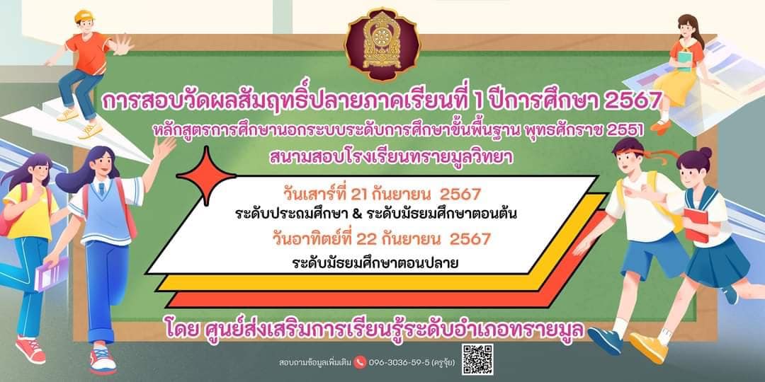 การสอบวัดผลสัมฤทธิ์ปลายภาคเรียนที่ 1 ปีการศึกษา 2567