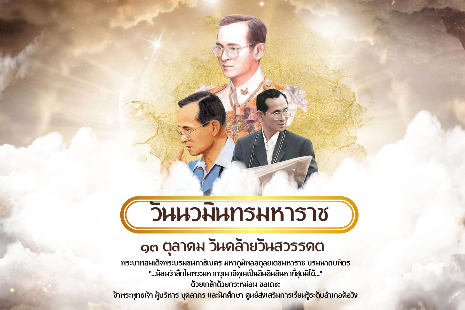 รำลึกในพระมหากรุณาธิคุณ  ผ่านระบบออนไลน์ เนื่องใน วันนวมินทรมหาราช 13 ตุลาคม  วันคล้ายวันสวรรคตพระบาทสมเด็จพระบรมชนกาธิเบศร  มหาภูมิพลอดุลยเดชมหาราช บรมนาถบพิตร