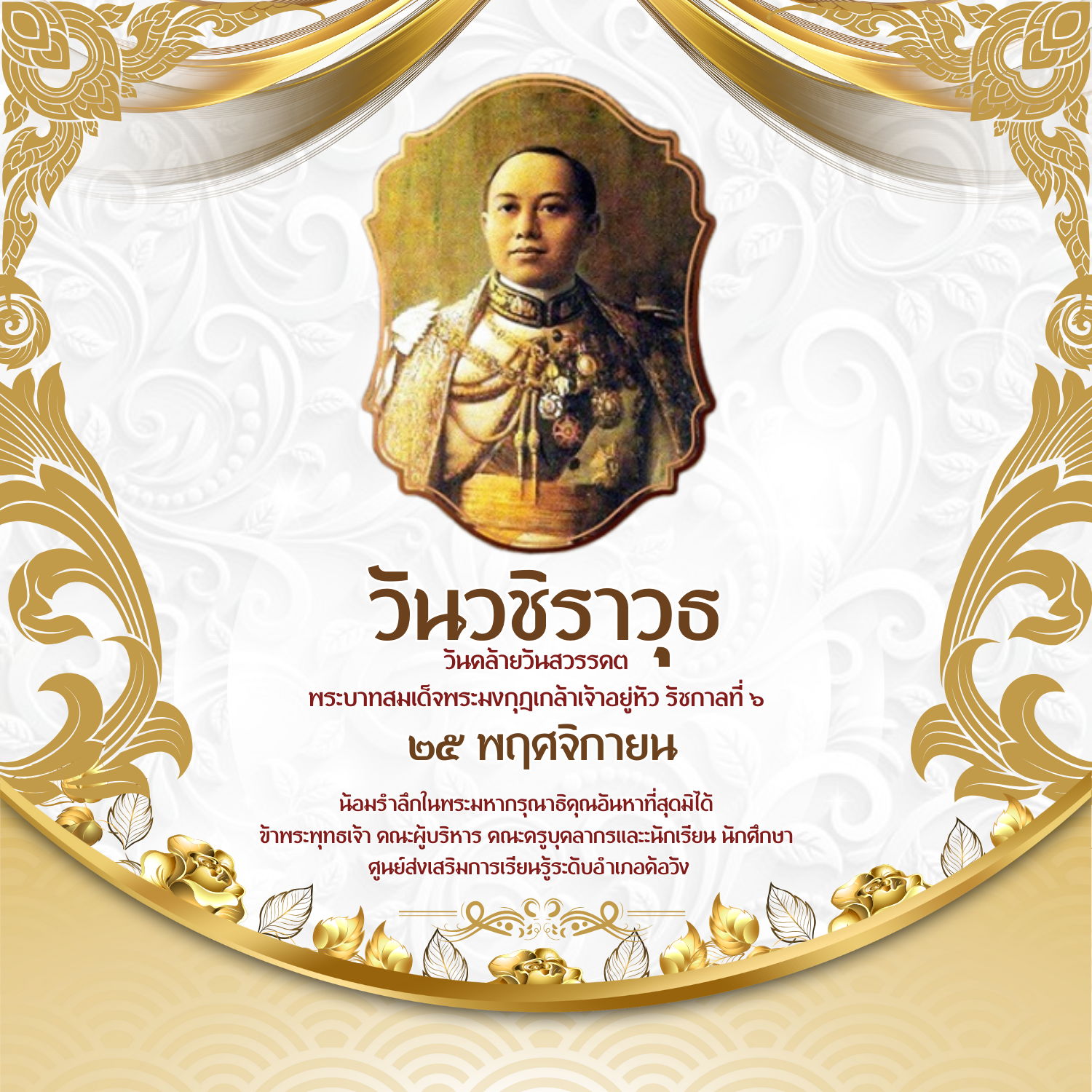 น้อมรำลึกในพระมหากรุณาธิคุณอันหาที่สุดมิได้  ข้าพระพุทธเจ้า คณะผู้บริหาร คณะครูบุคลากรและะนักเรียน นักศึกษา  ศูนย์ส่งเสริมการเรียนรู้ระดับอำเภอค้อวัง