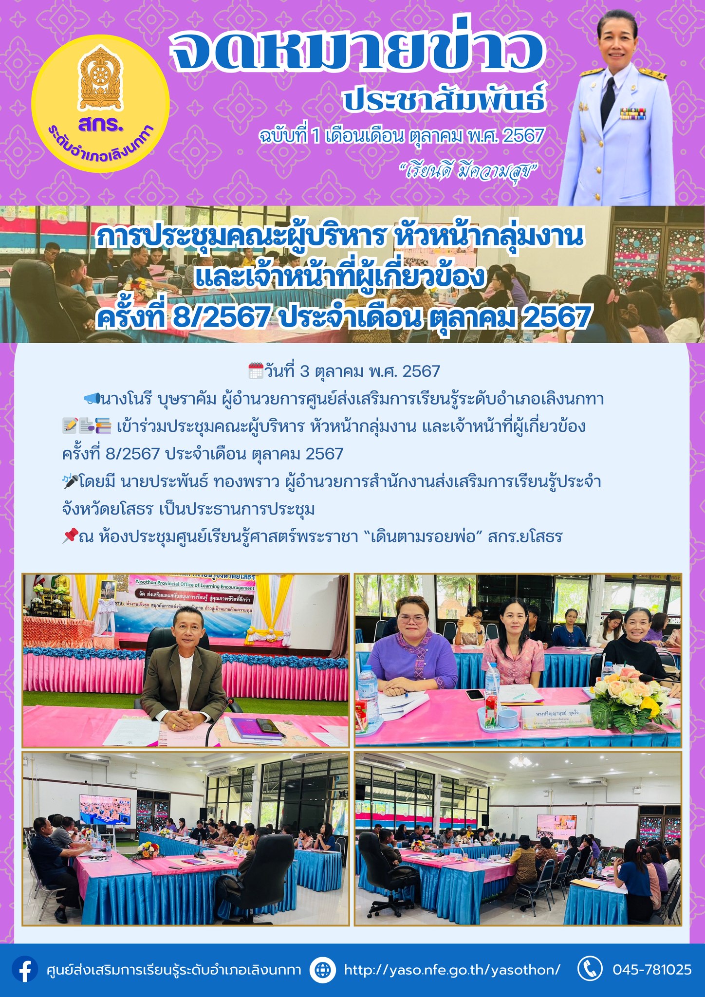 การประชุมคณะผู้บริหาร หัวหน้ากลุ่มงาน และเจ้าหน้าที่ผู้เกี่ยวข้อง ครั้งที่ 8/2567 ประจำเดือน ตุลาคม 2567