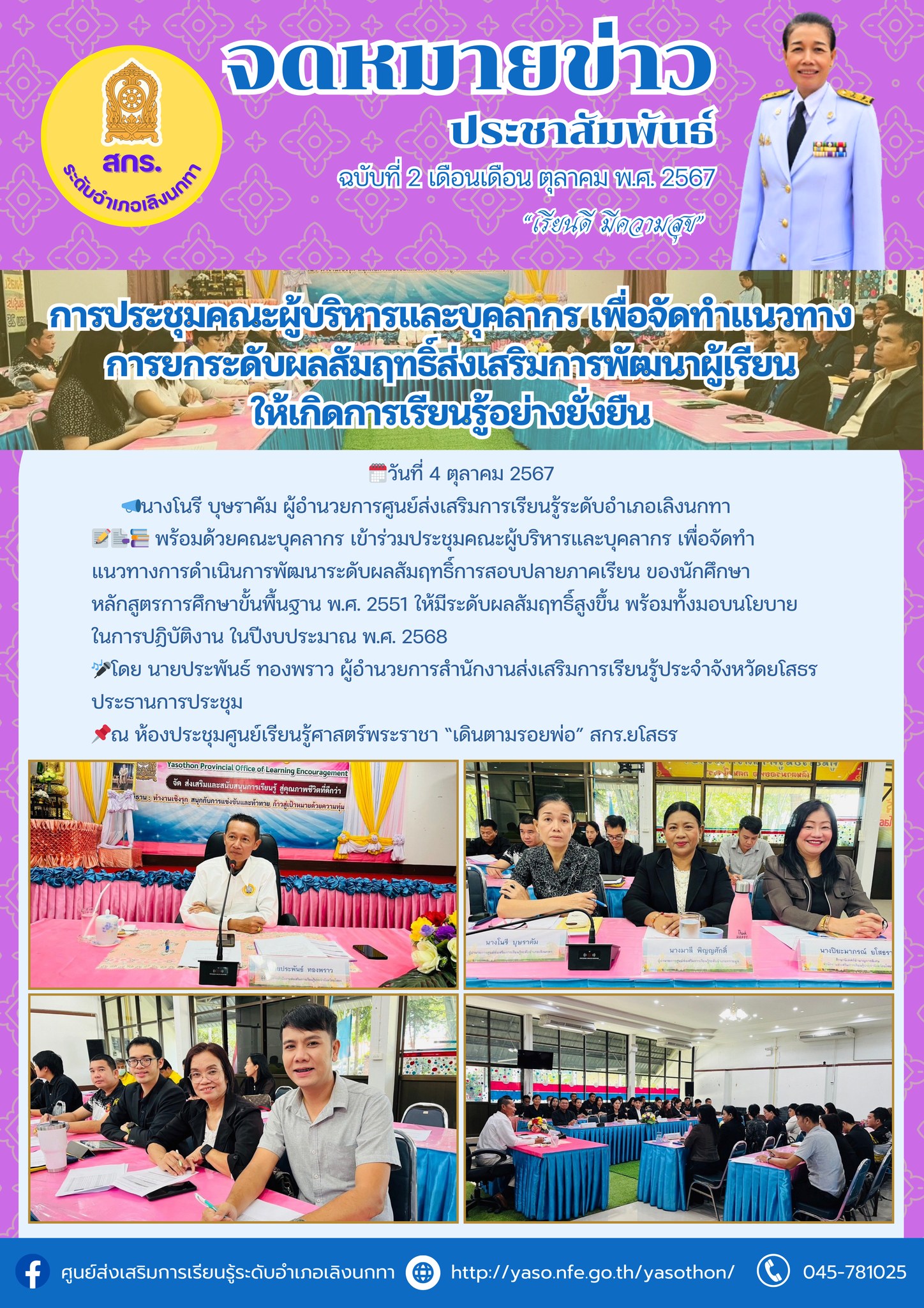 การประชุมเพื่อจัดทำแนวทางการยกระดับผลสัมฤทธิ์เพื่อส่งเสริมการพัฒนาผู้เรียนให้เกิดการเรียนรู้อย่างยั่งยืน พร้อมทั้งมอบนโยบายในการปฏิบัติหน้าที่ ปีงบประมาณ พ.ศ. 2568