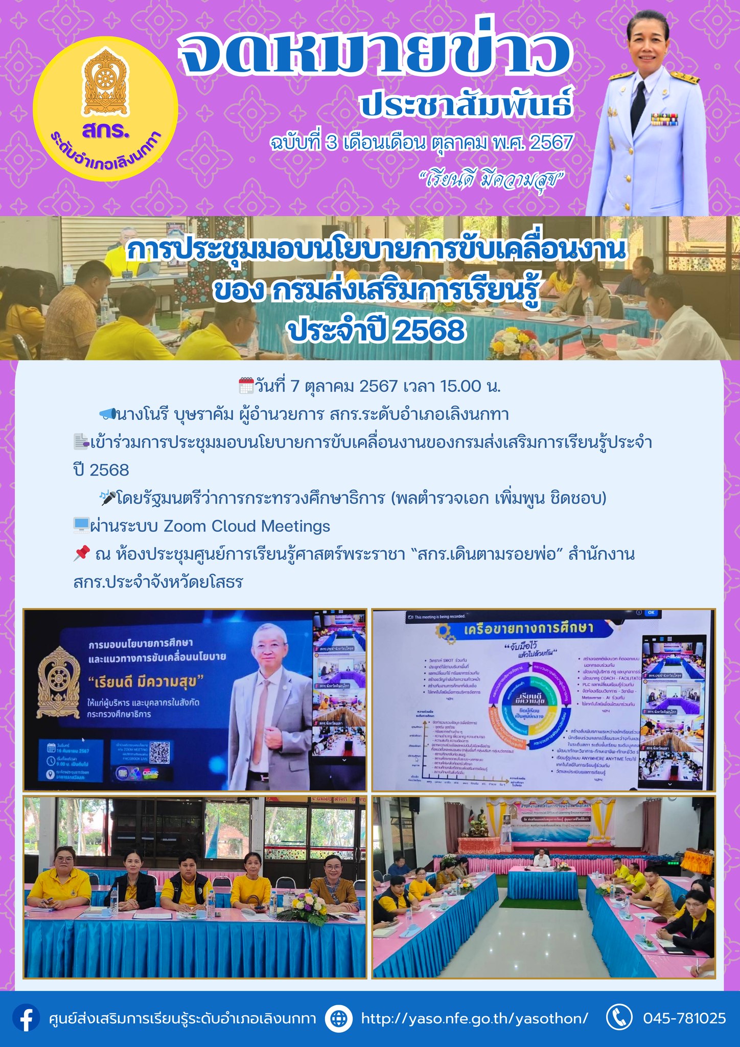 การประชุมมอบนโยบายการขับเคลื่อนงานของกรมส่งเสริมการเรียนรู้ประจำปี 2568 โดยรัฐมนตรีว่าการกระทรวงศึกษาธิการ (พลตำรวจเอก เพิ่มพูน ชิดชอบ)