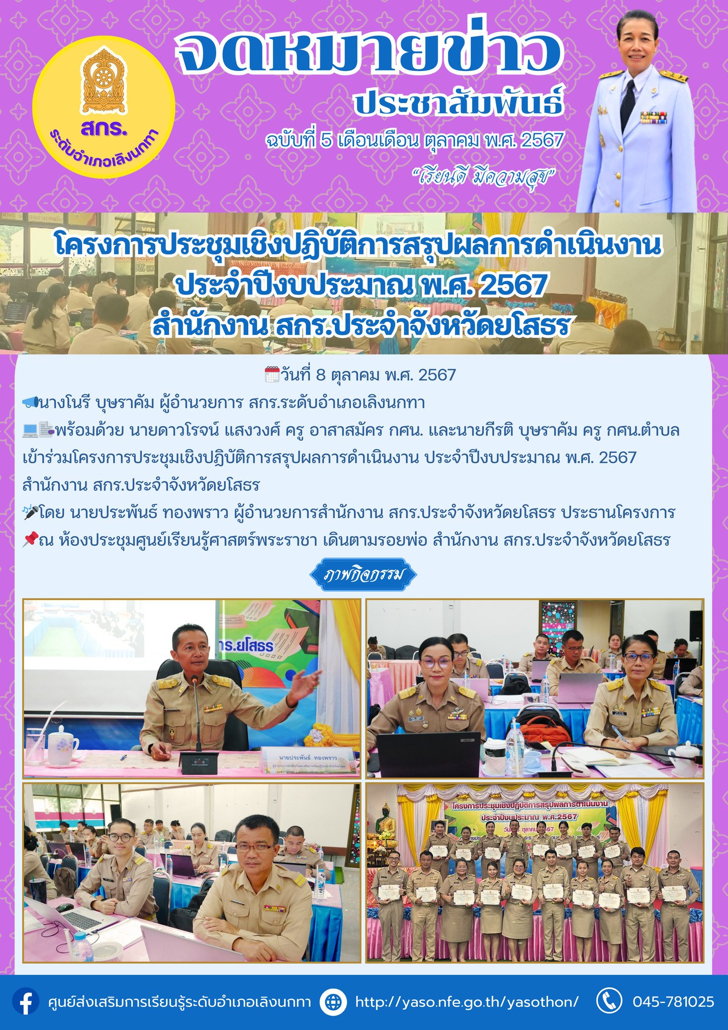 ร่วมโครงการประชุมเชิงปฏิบัติการสรุปผลการดำเนินงาน ประจำปีงบประมาณ พ.ศ. 2567 สำนักงาน สกร.ประจำจังหวัดยโสธร