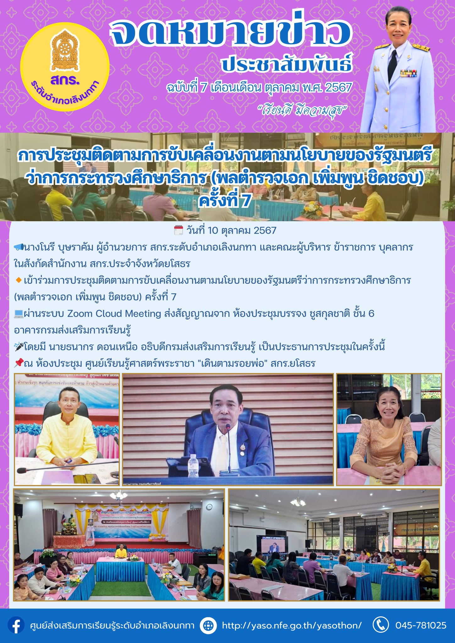 การประชุมติดตามการขับเคลื่อนงานตามนโยบายของรัฐมนตรีว่าการกระทรวงศึกษาธิการ (พลตำรวจเอก เพิ่มพูน ชิดชอบ) ครั้งที่ 7