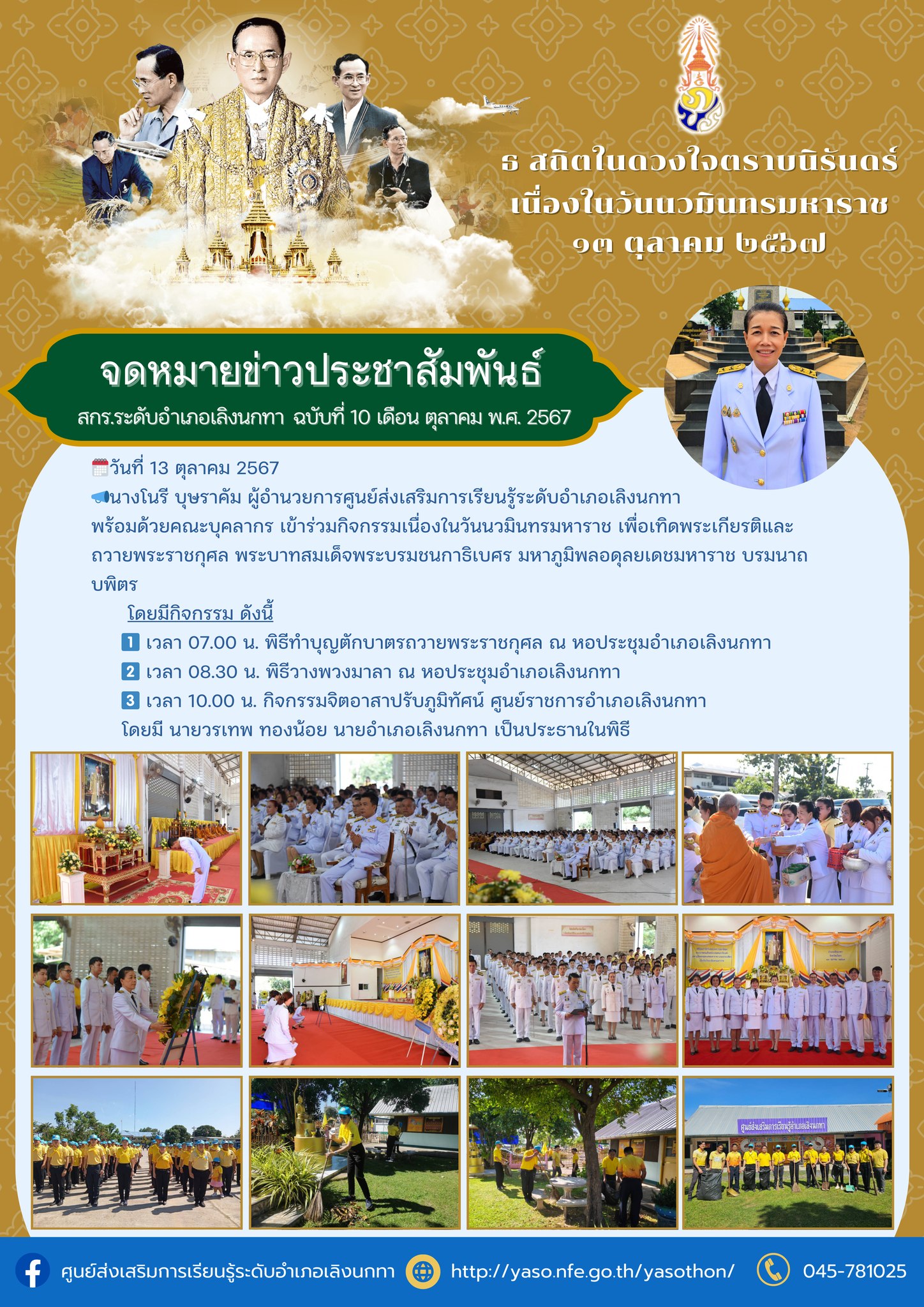 ร่วมกิจกรรมเนื่องในวันนวมินทรมหาราช เพื่อเทิดพระเกียรติและถวายพระราชกุศล พระบาทสมเด็จพระบรมชนกาธิเบศร มหาภูมิพลอดุลยเดชมหาราช บรมนาถบพิตร