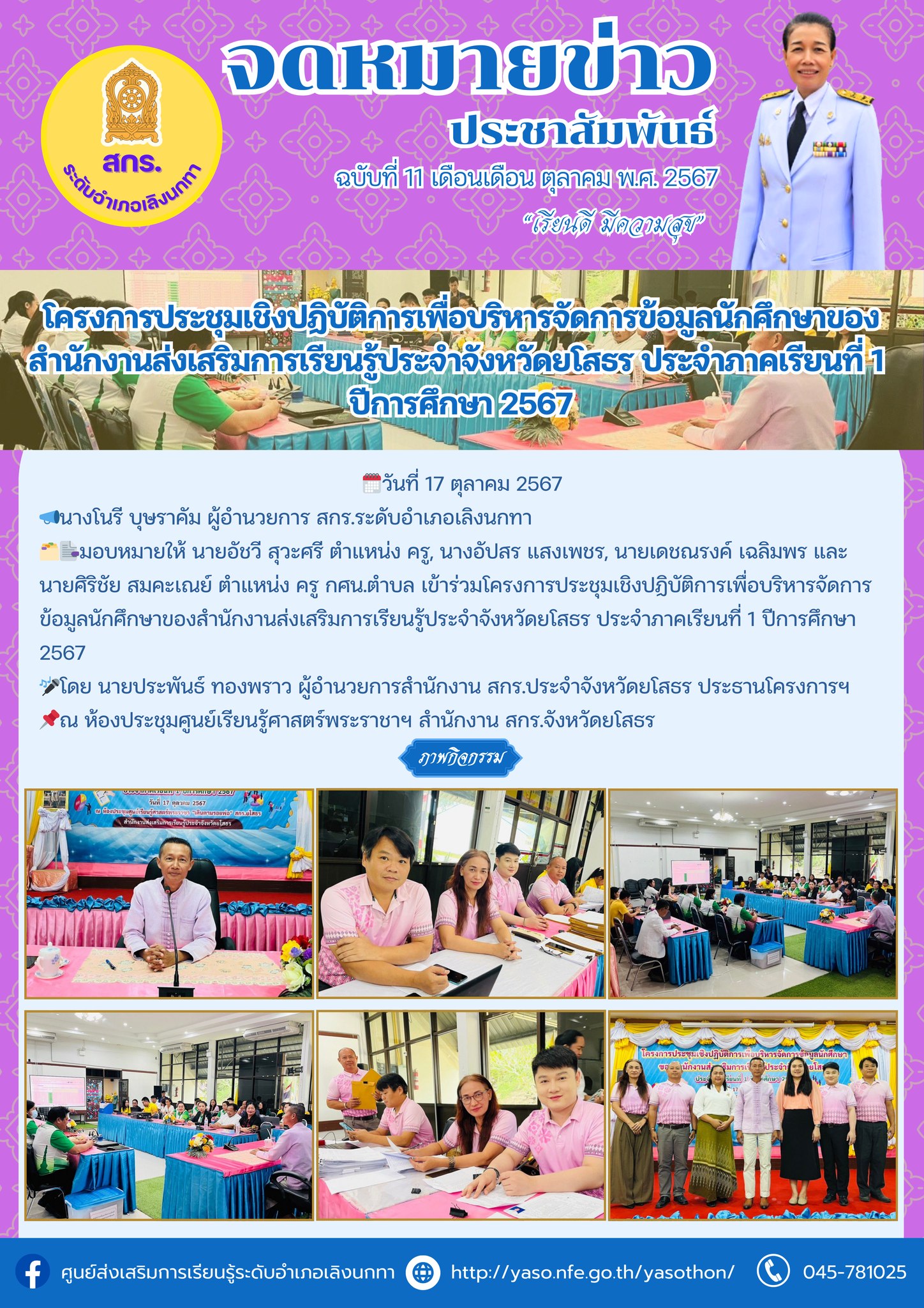 การประชุมเชิงปฏิบัติการเพื่อบริหารจัดการข้อมูลนักศึกษาของสำนักงานส่งเสริมการเรียนรู้ประจำจังหวัดยโสธร ประจำภาคเรียนที่ 1 ปีการศึกษา 2567