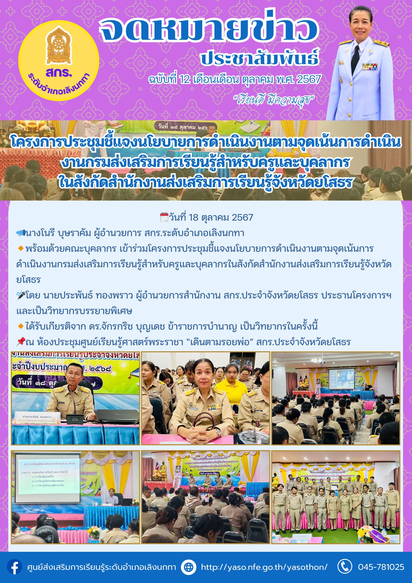 การประชุมชี้แจงนโยบายการดำเนินงานตามจุดเน้นการดำเนินงานกรมส่งเสริมการเรียนรู้สำหรับครูและบุคลากรในสังกัดสำนักงานส่งเสริมการเรียนรู้จังหวัดยโสธร