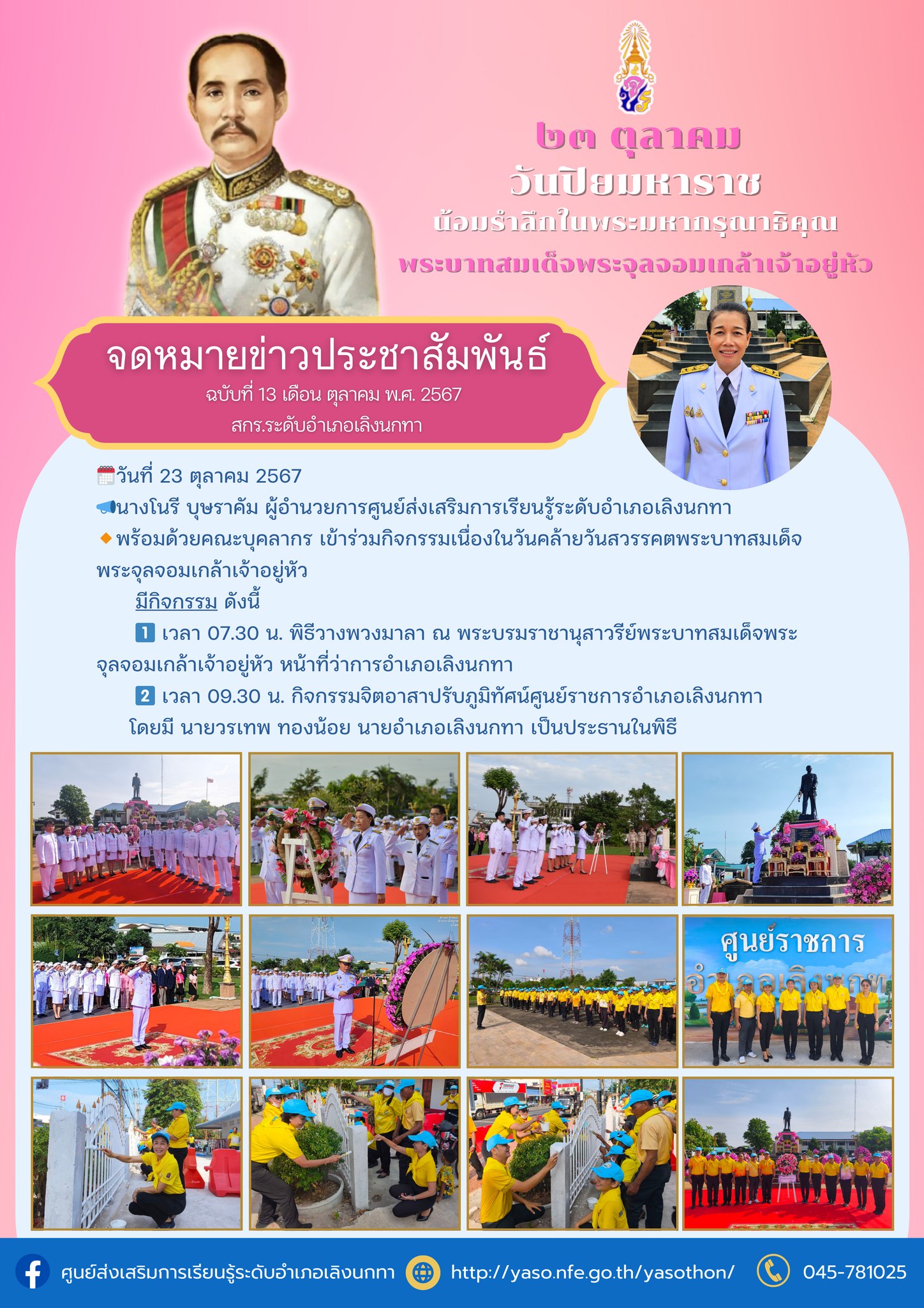 กิจกรรมวันปิยมหาราช 23 ตุลาคม 2567