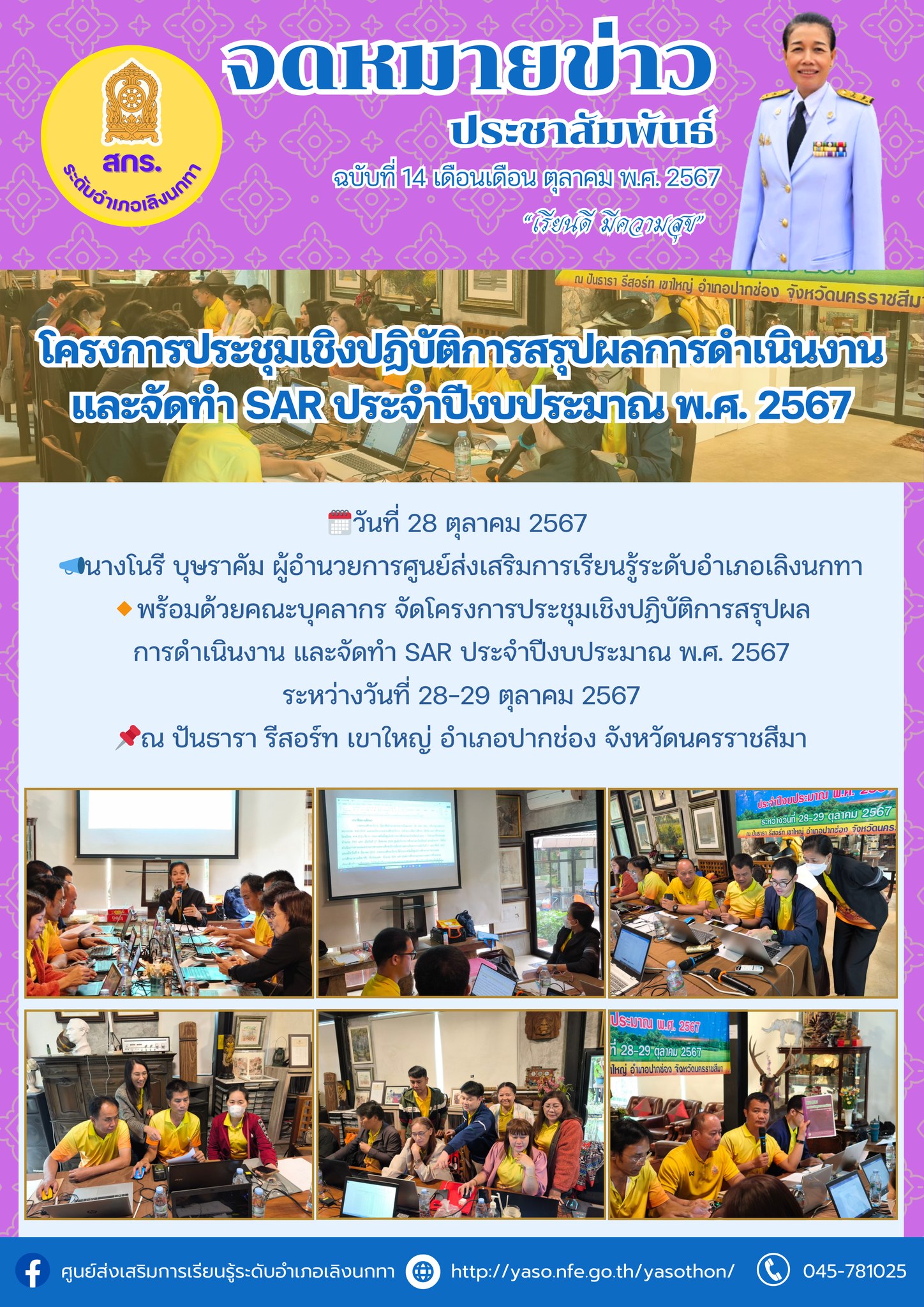 โครงการประชุมเชิงปฏิบัติการสรุปผลการดำเนินงาน และจัดทำ SAR ประจำปีงบประมาณ พ.ศ. 2567