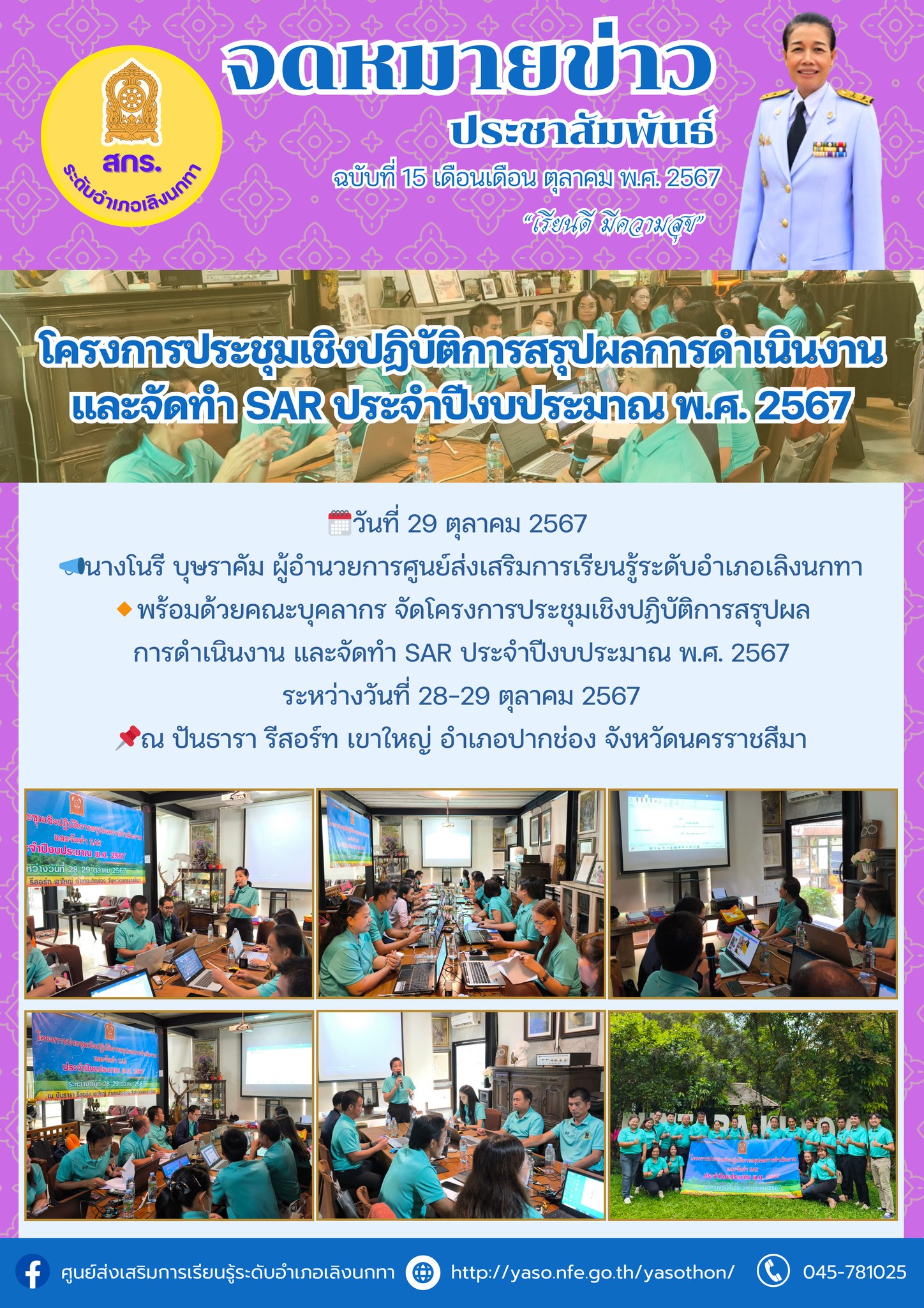 โครงการประชุมเชิงปฏิบัติการสรุปผลการดำเนินงาน และจัดทำ SAR ประจำปีงบประมาณ พ.ศ. 2567