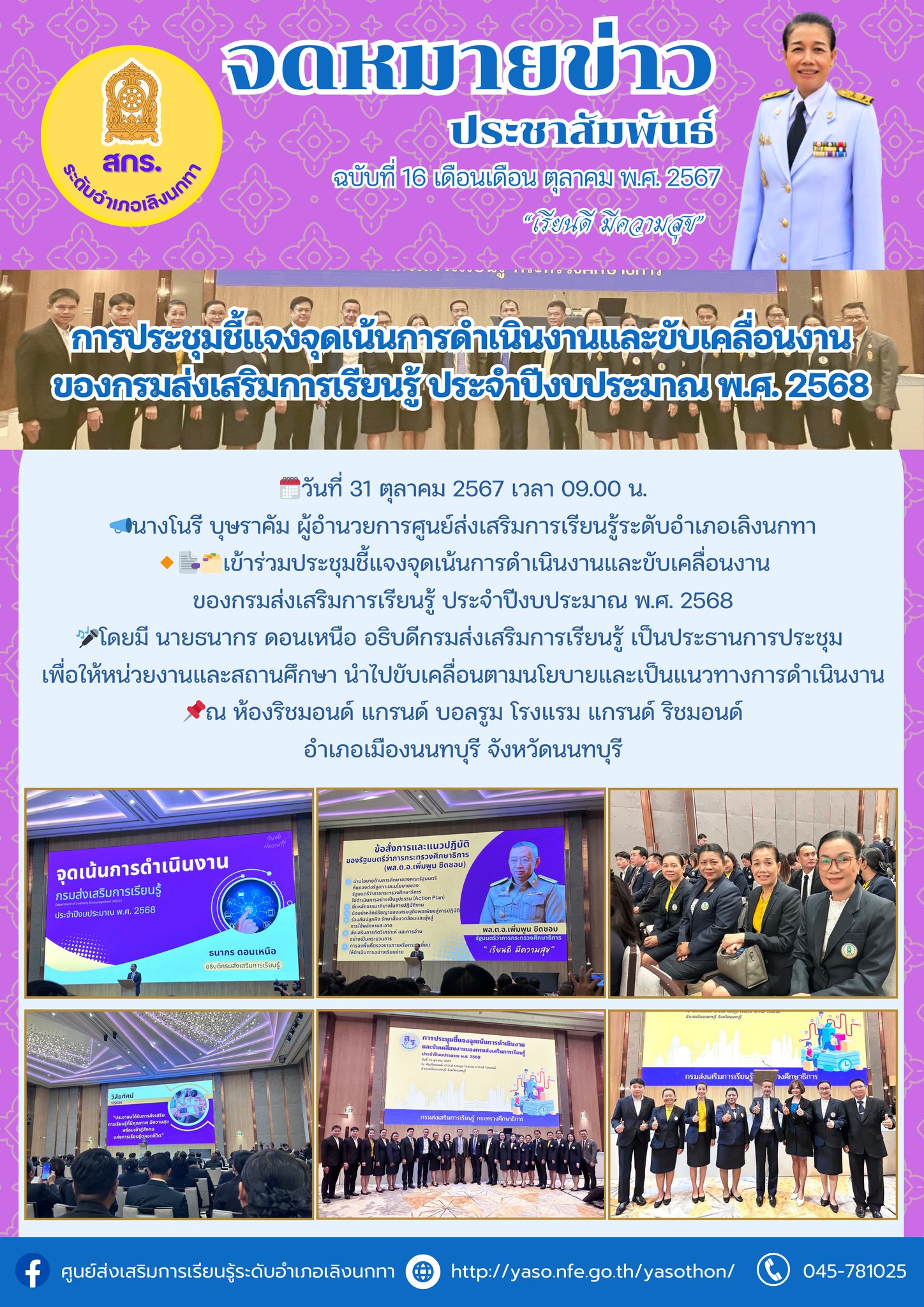 การประชุมชี้แจงจุดเน้นการดำเนินงานและขับเคลื่อนงานของกรมส่งเสริมการเรียนรู้ ประจำปีงบประมาณ พ.ศ. 2568