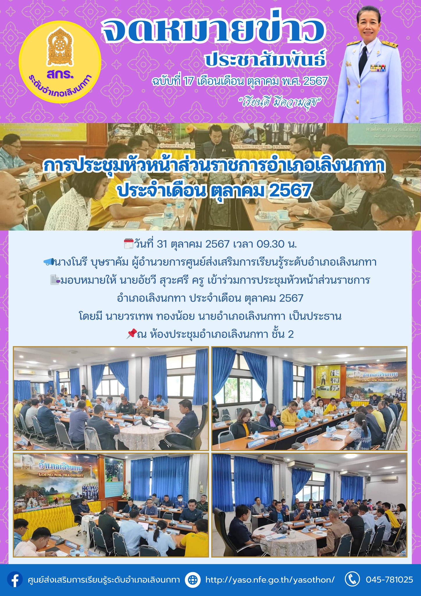 การประชุมหัวหน้าส่วนราชการอำเภอเลิงนกทา ประจำเดือน ตุลาคม 2567