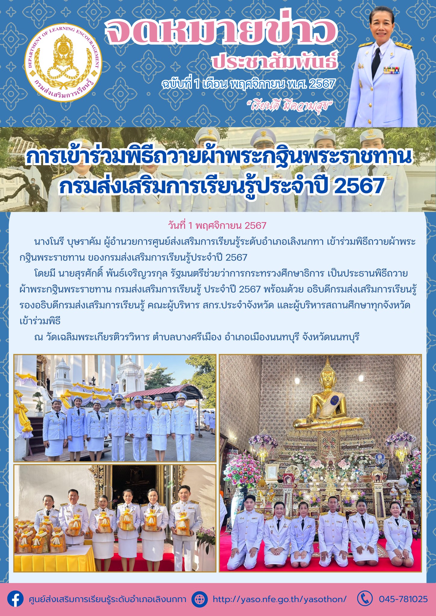 ร่วมพิธีถวายผ้าพระกฐินพระราชทาน ของกรมส่งเสริมการเรียนรู้ประจำปี 2567