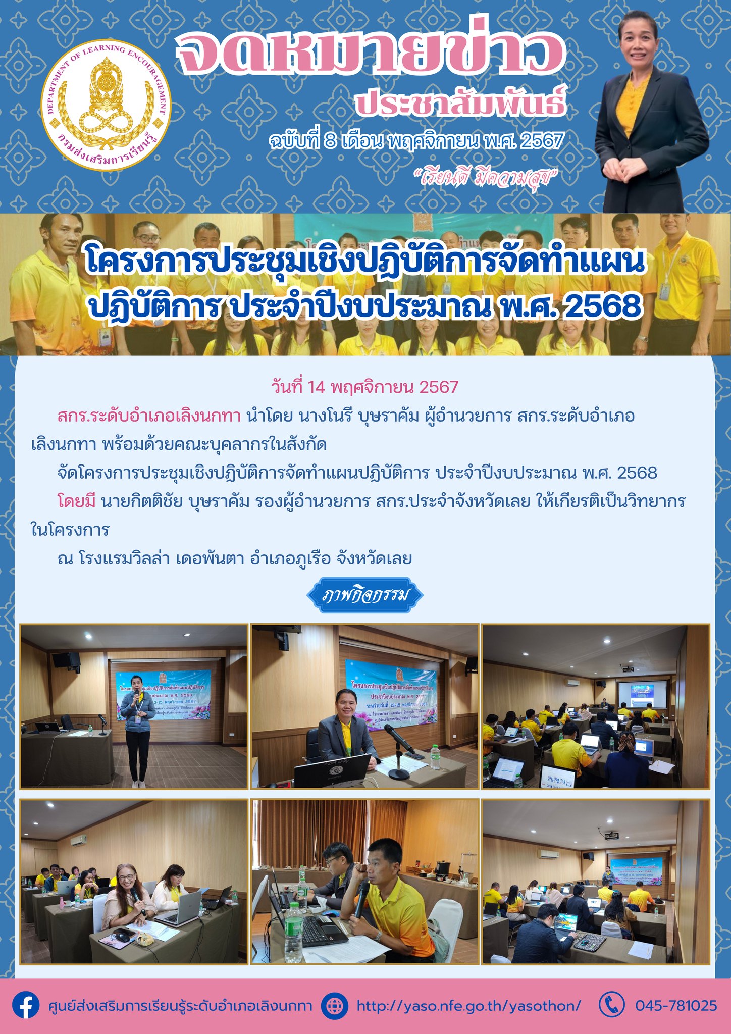 โครงการประชุมเชิงปฏิบัติการจัดทำแผนปฏิบัติการ ประจำปีงบประมาณ พ.ศ. 2568