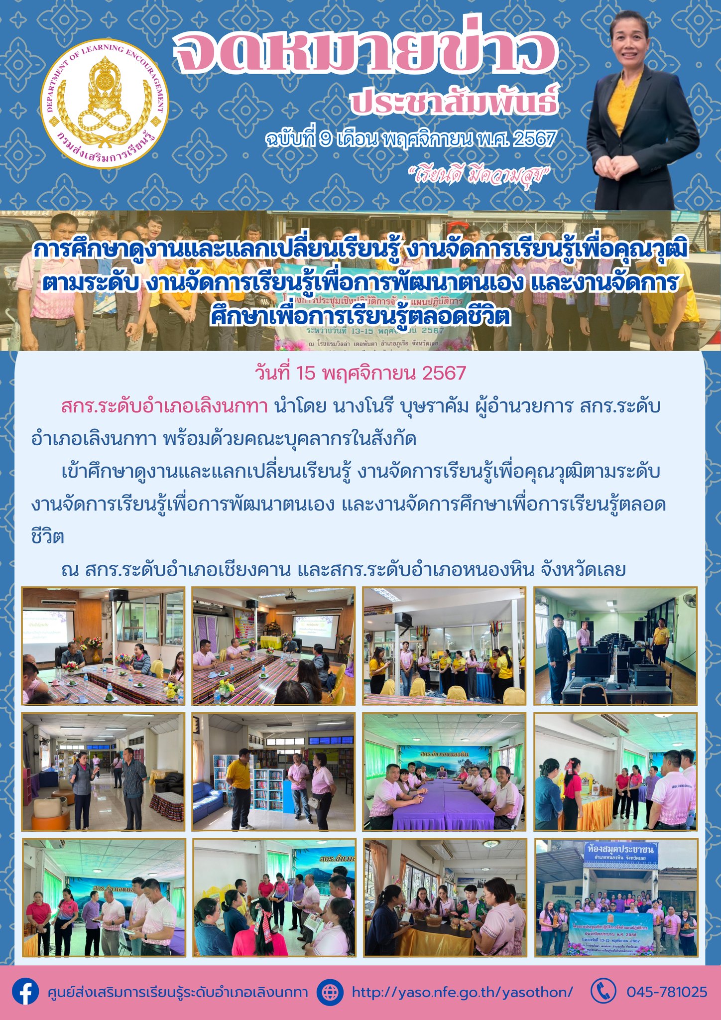 การศึกษาดูงานและแลกเปลี่ยนเรียนรู้ งานจัดการเรียนรู้เพื่อคุณวุฒิตามระดับ งานจัดการเรียนรู้เพื่อการพัฒนาตนเอง และงานจัดการศึกษาเพื่อการเรียนรู้ตลอดชีวิต