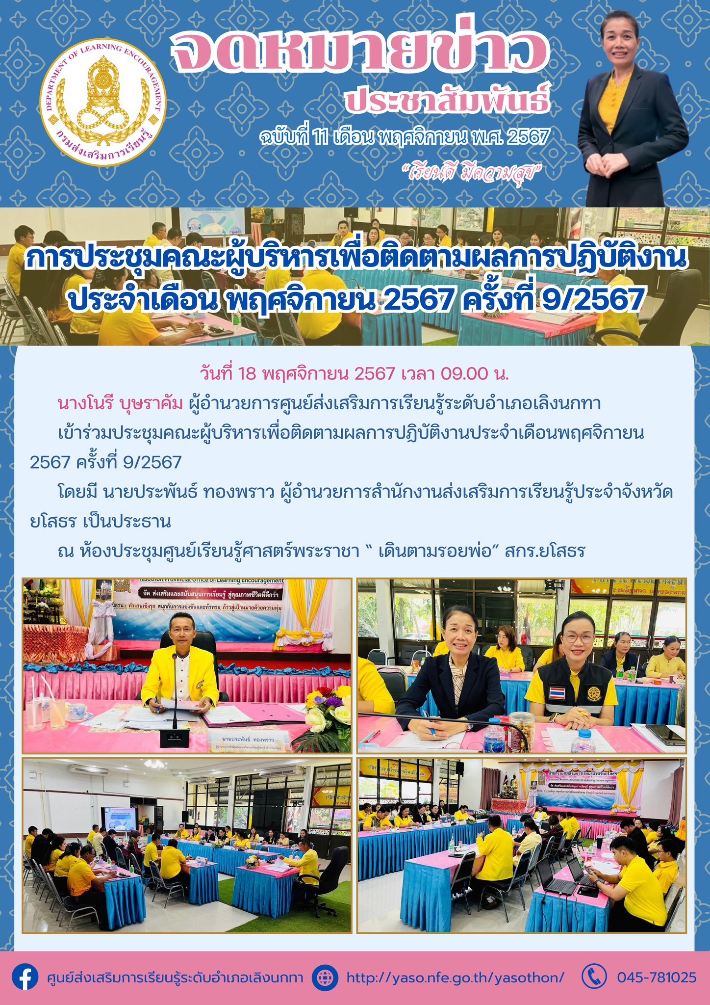 การประชุมคณะผู้บริหารเพื่อติดตามผลการปฏิบัติงานประจำเดือนพฤศจิกายน 2567 ครั้งที่ 9/2567