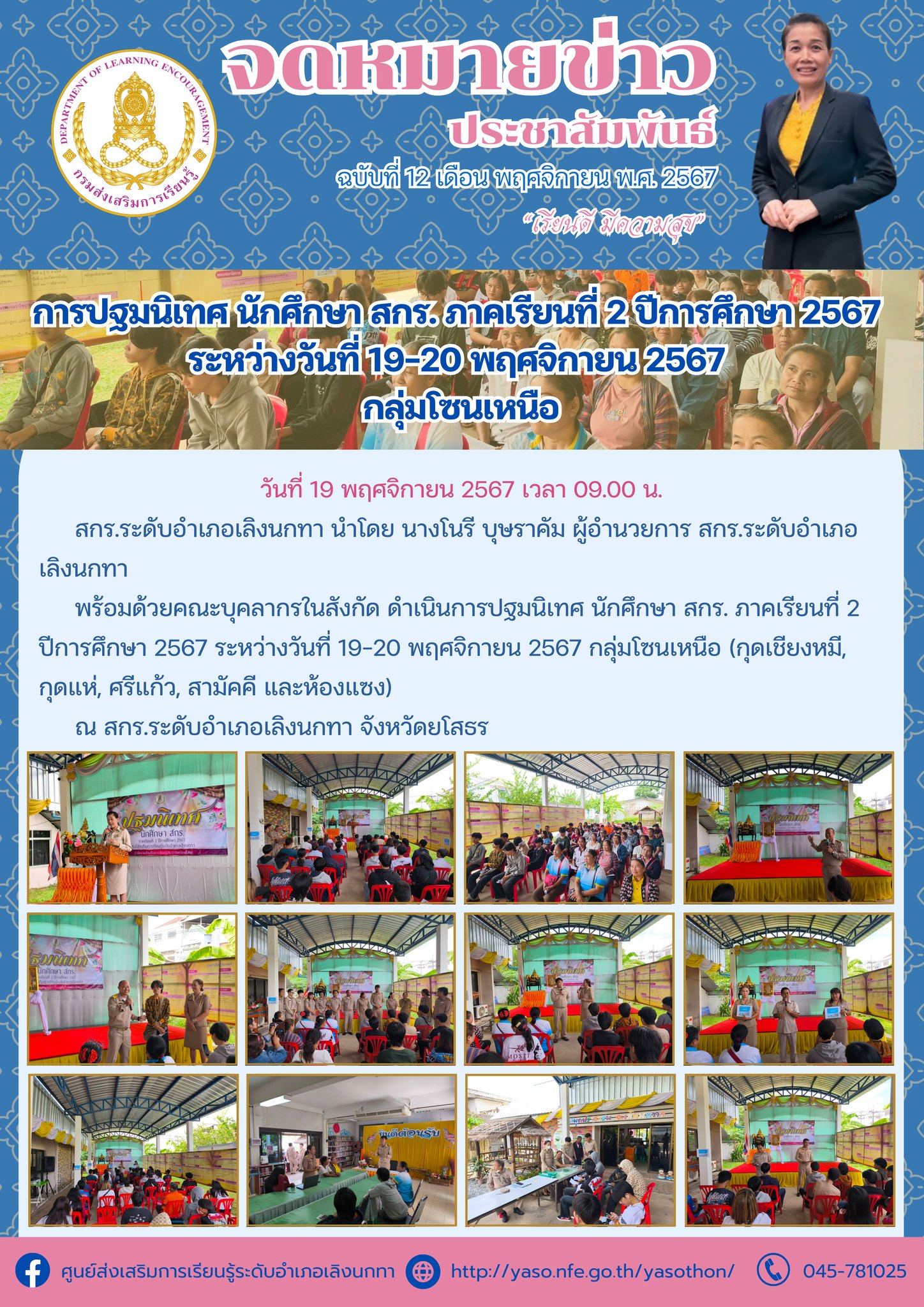 การปฐมนิเทศ นักศึกษา สกร. ภาคเรียนที่ 2 ปีการศึกษา 2567 กลุ่มโซนเหนือ (กุดเชียงหมี, กุดแห่, ศรีแก้ว, สามัคคี และห้องแซง)