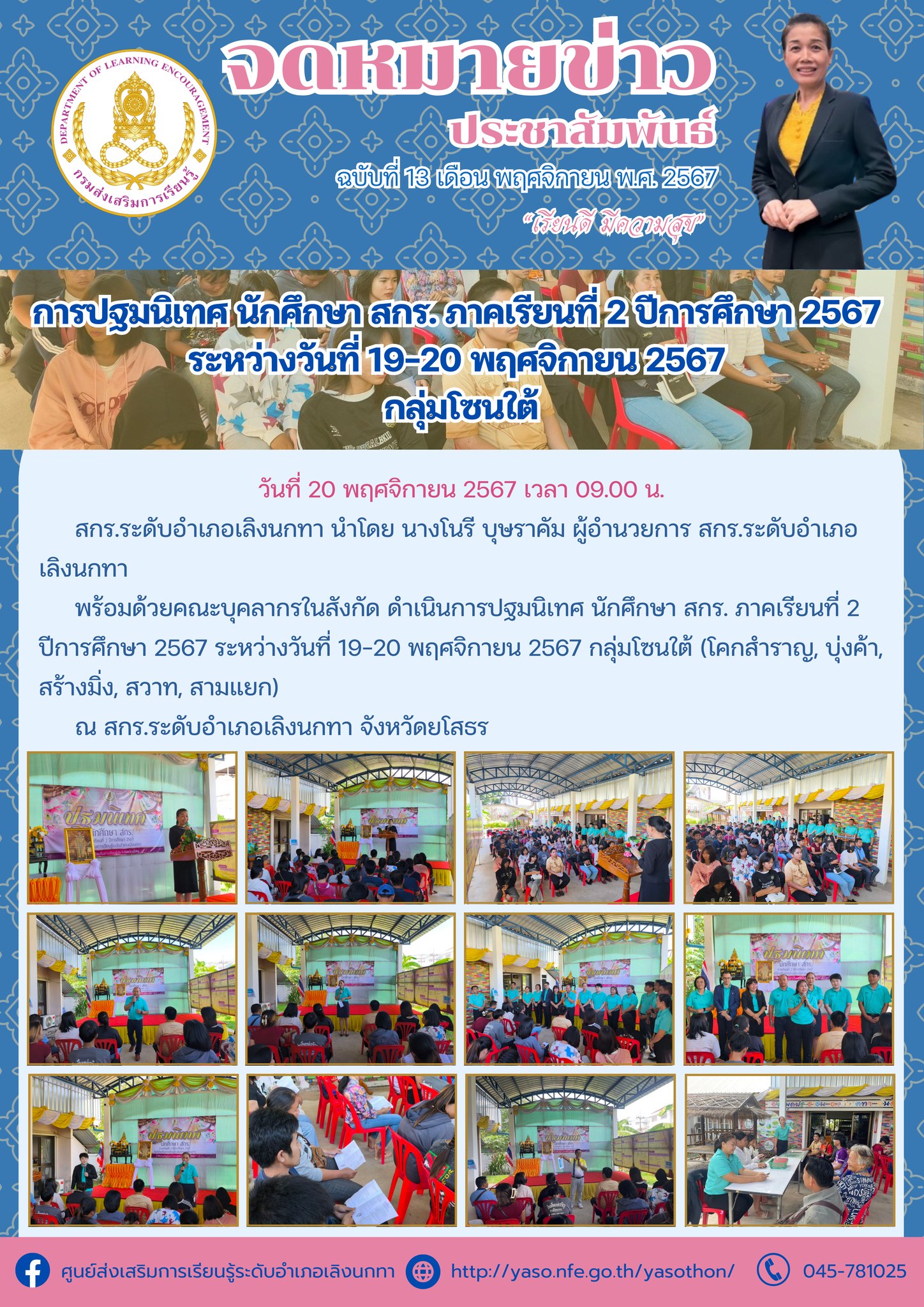 การปฐมนิเทศ นักศึกษา สกร. ภาคเรียนที่ 2 ปีการศึกษา 2567 กลุ่มโซนใต้ (โคกสำราญ, บุ่งค้า, สร้างมิ่ง, สวาท, สามแยก)