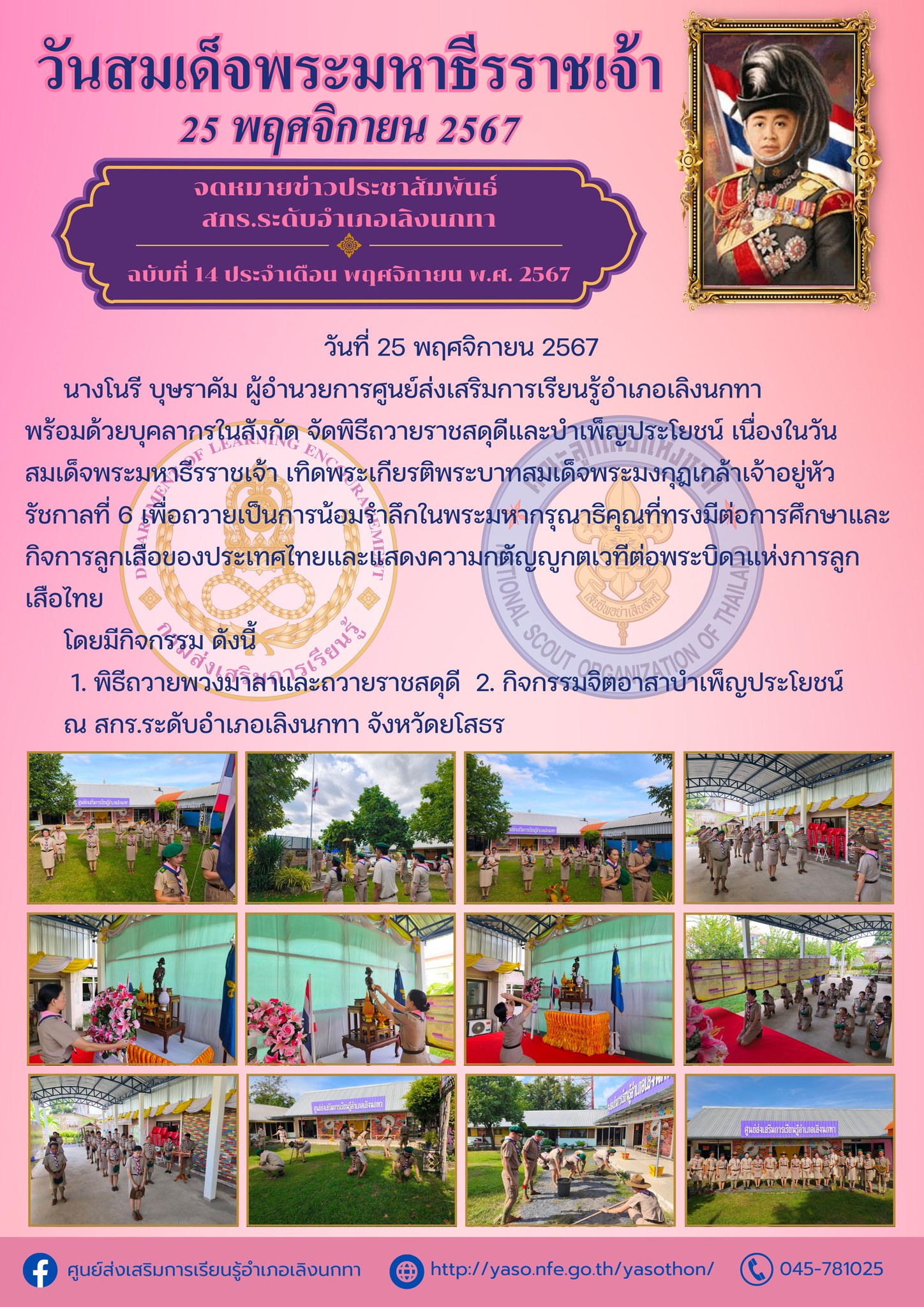 กิจกรรมวันสมเด็จพระมหาธีรราชเจ้า 25 พฤศจิกายน 2567 