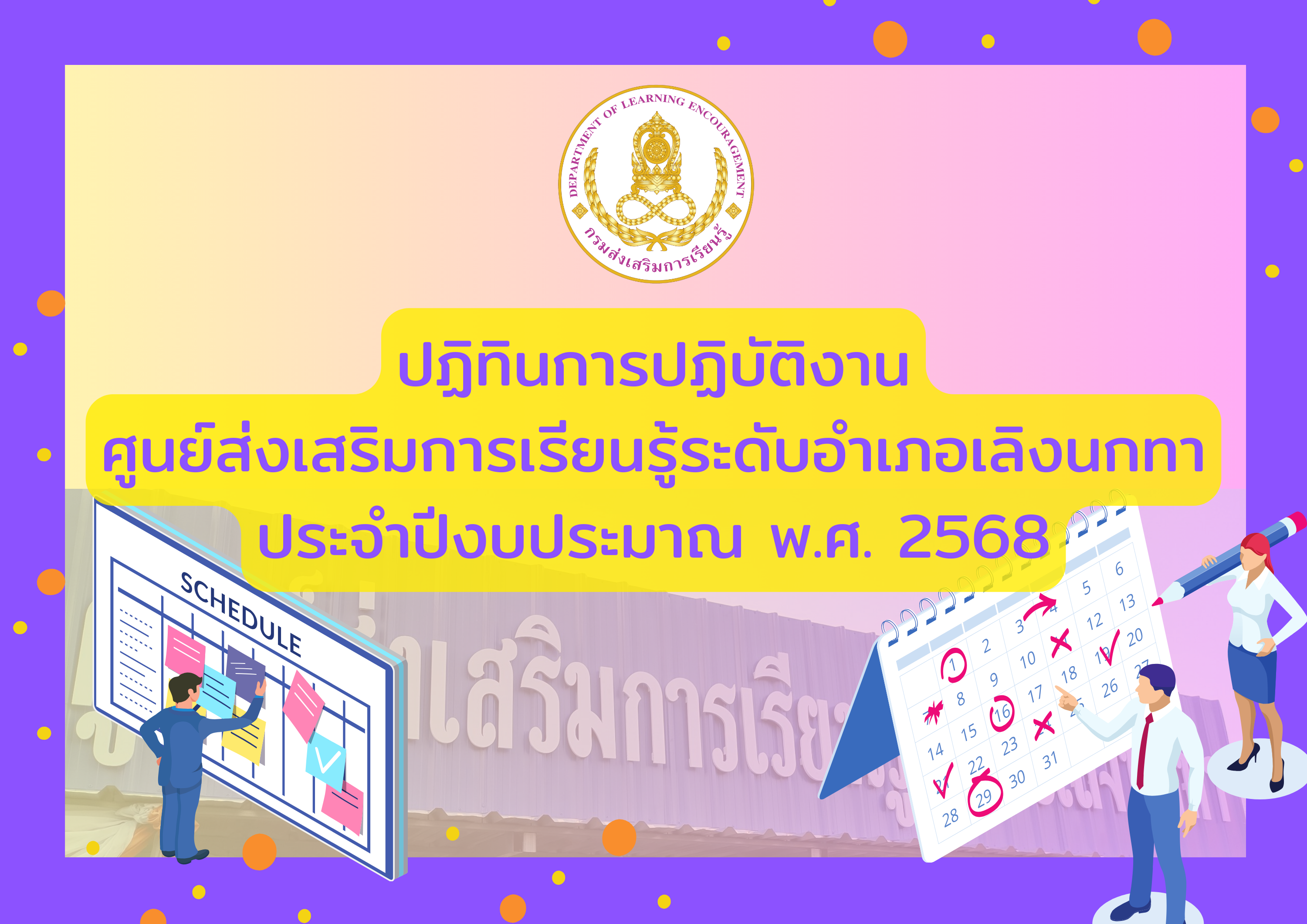 ปฏิทินการปฏิบัติงาน สกร.ระดับอำเภอเลิงนกทา ประจำปีงบประมาณ พ.ศ. 2568