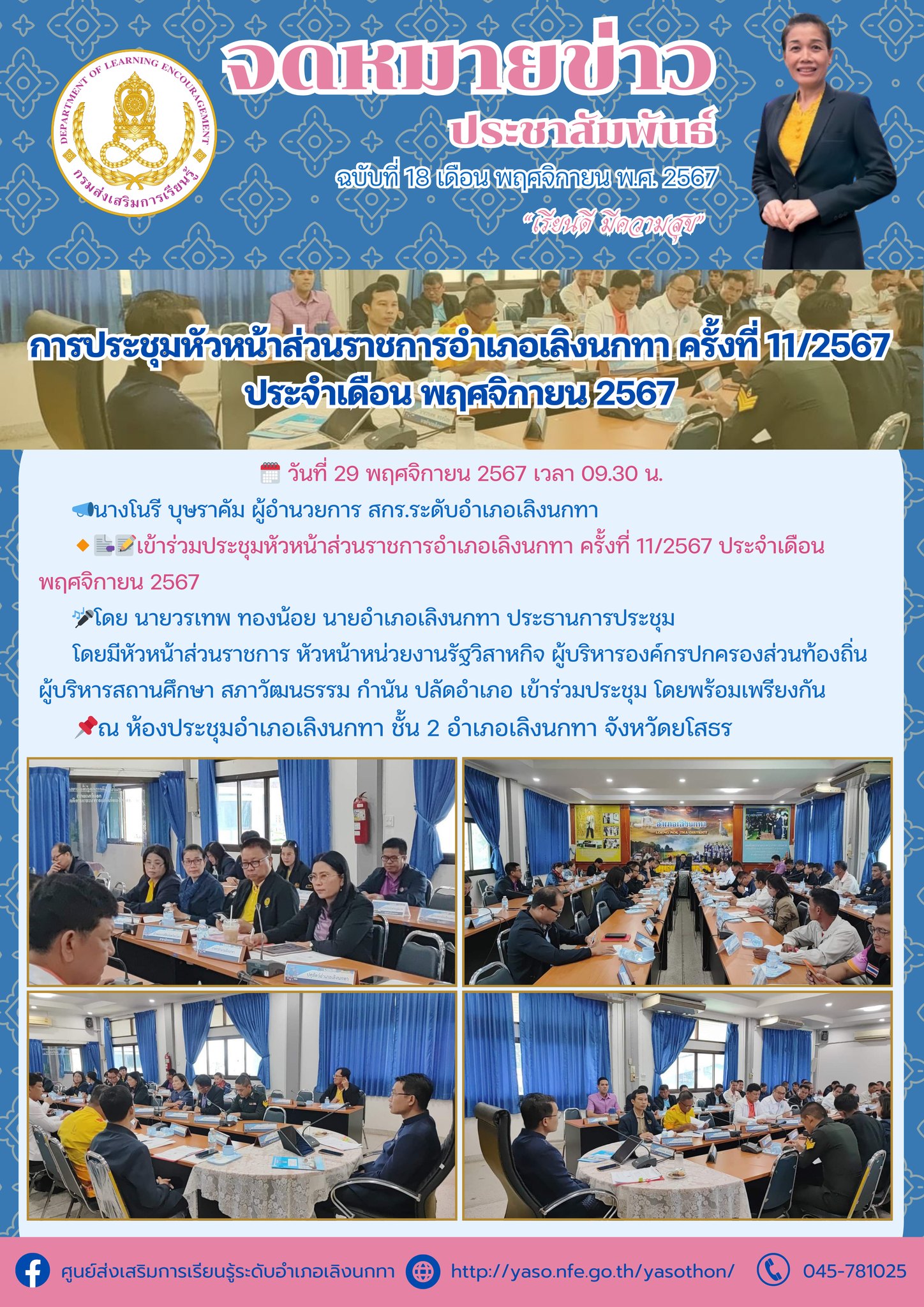 การประชุมหัวหน้าส่วนราชการอำเภอเลิงนกทา ครั้งที่ 11/2567 ประจำเดือน พฤศจิกายน 2567