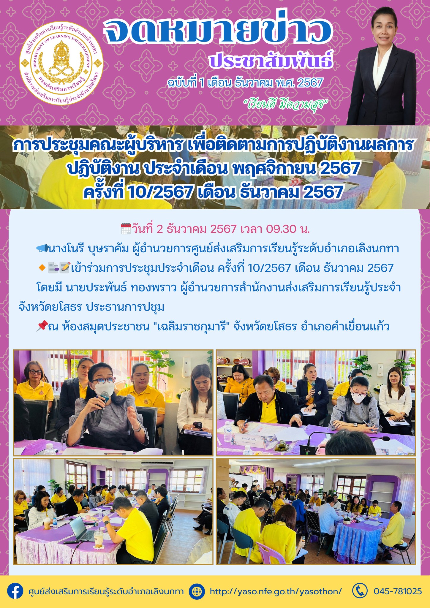 การประชุมประจำเดือน ครั้งที่ 10/2567 เดือน ธันวาคม 2567