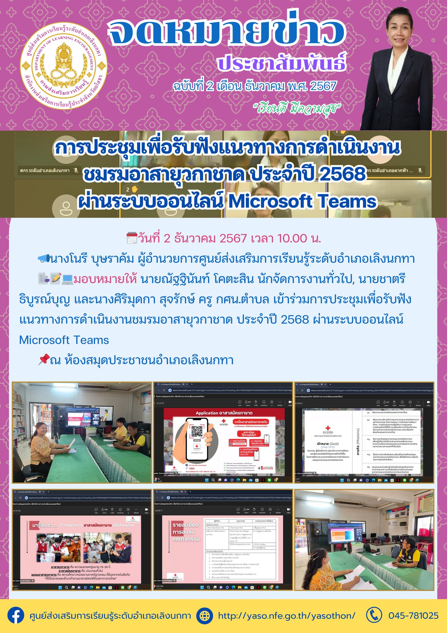 การประชุมเพื่อรับฟังแนวทางการดำเนินงานชมรมอาสายุวกาชาด ประจำปี 2568 ผ่านระบบออนไลน์ Microsoft Teams