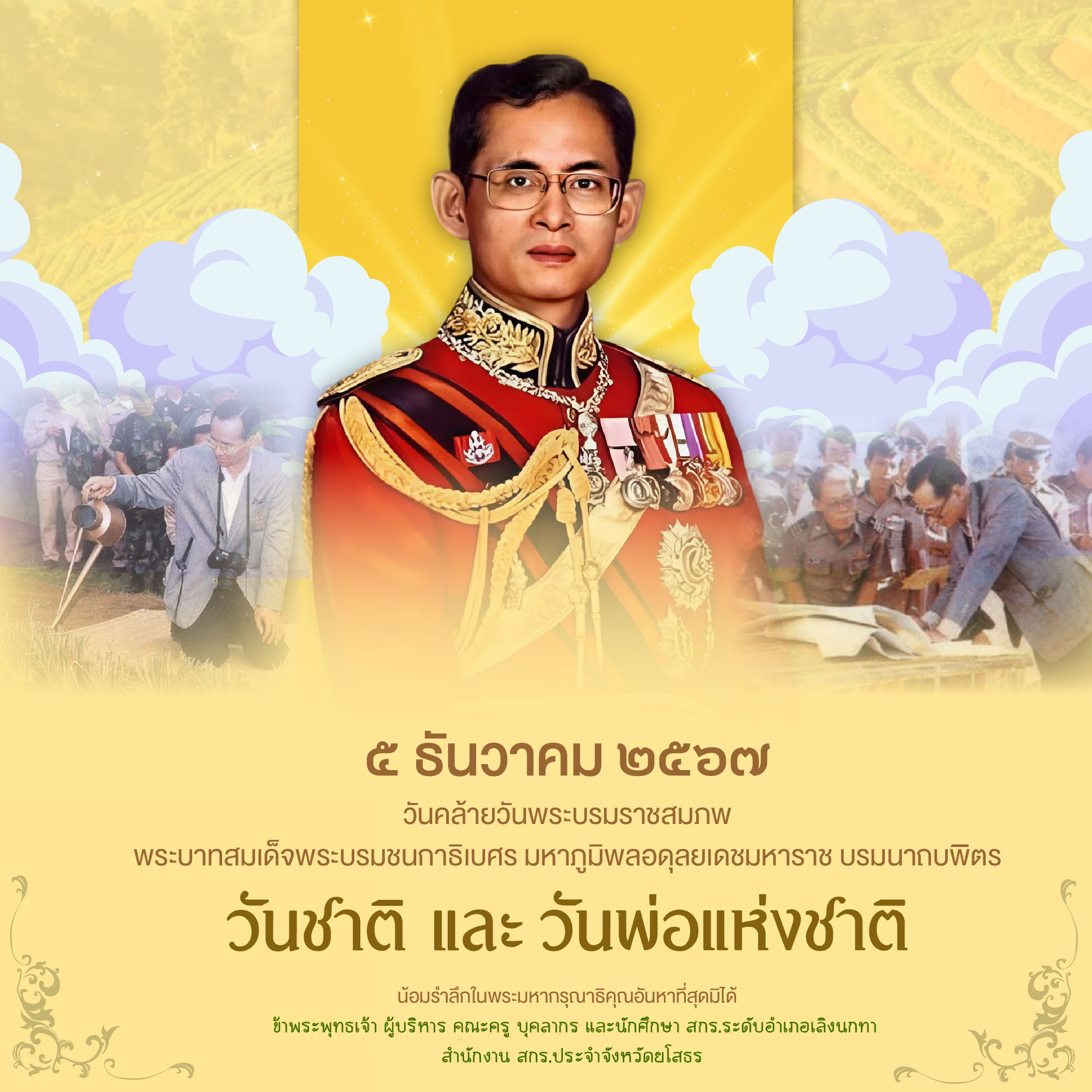 5 ธันวาคม วันคล้ายวันพระบรมราชสมภพ พระบาทสมเด็จพระบรมชนกาธิเบศร มหาภูมิพลอดุลยเดชมหาราช บรมนาถบพิตร วันชาติ และวันพ่อแห่งชาติ