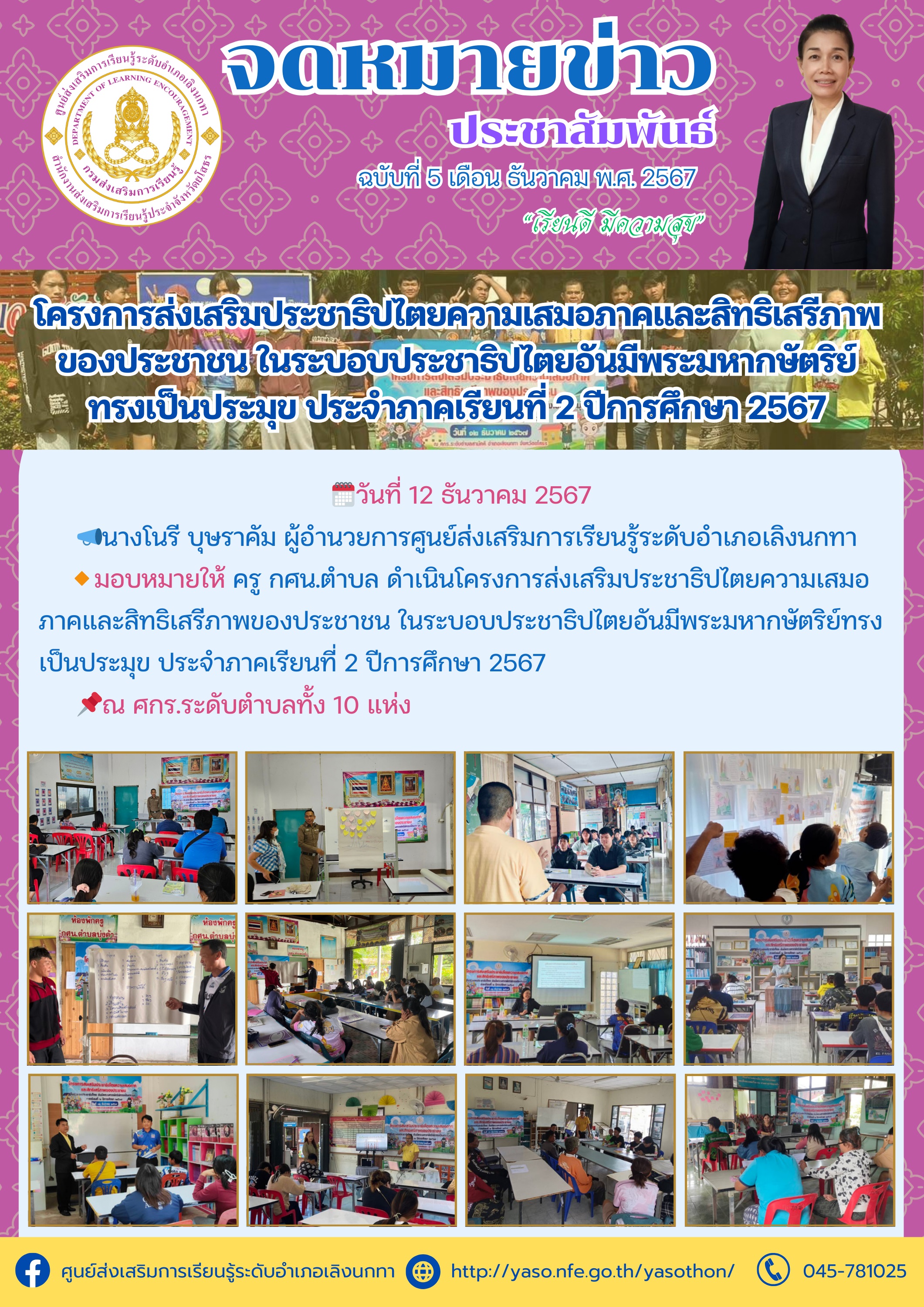 โครงการส่งเสริมประชาธิปไตยความเสมอภาคและสิทธิเสรีภาพของประชาชน ในระบอบประชาธิปไตยอันมีพระมหากษัตริย์ทรงเป็นประมุข ประจำภาคเรียนที่ 2 ปีการศึกษา 2567