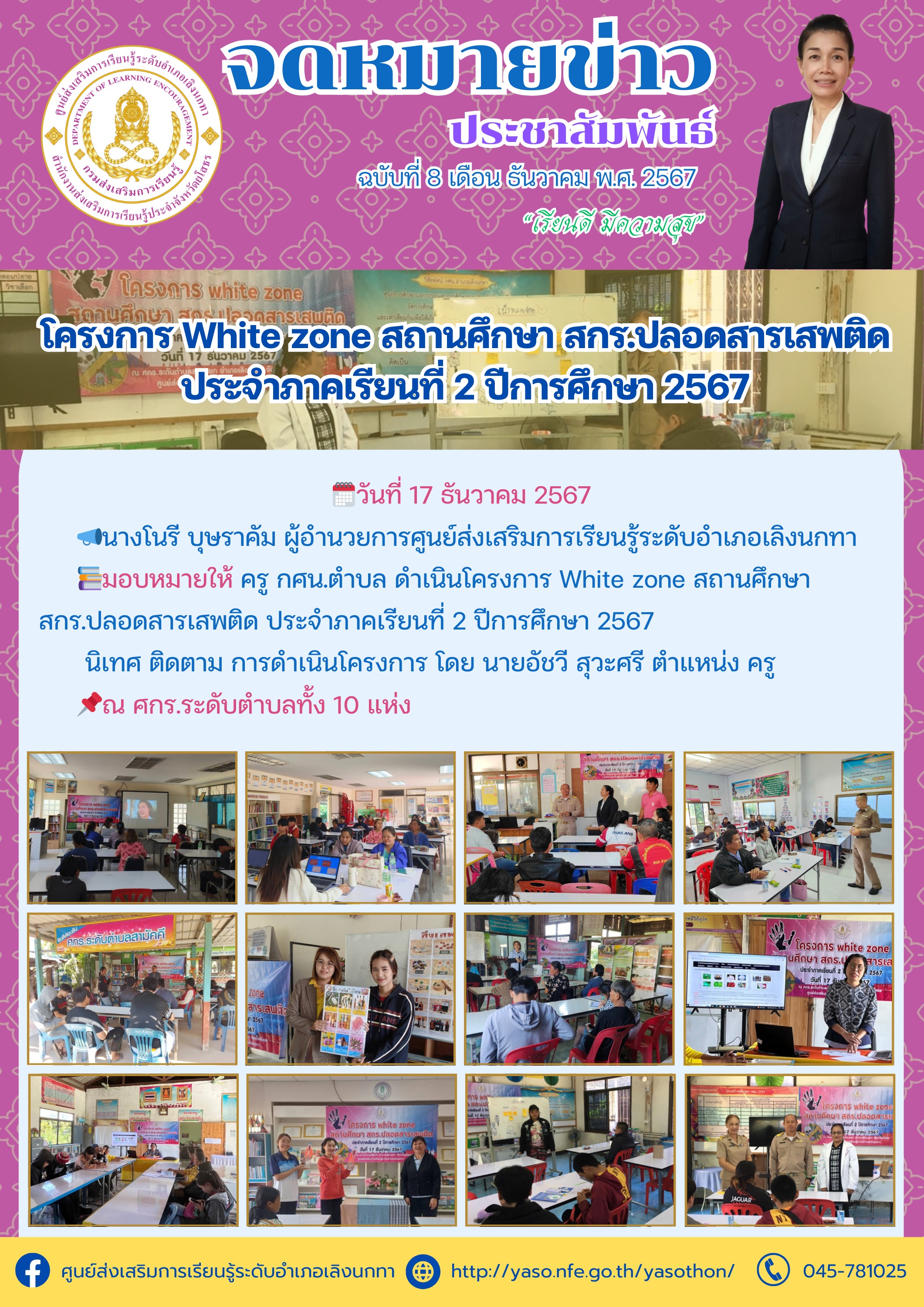 โครงการ White Zone สถานศึกษา สกร.ปลอดสารเสพติด ประจำภาคเรียนที่ 2 ปีการศึกษา 2567