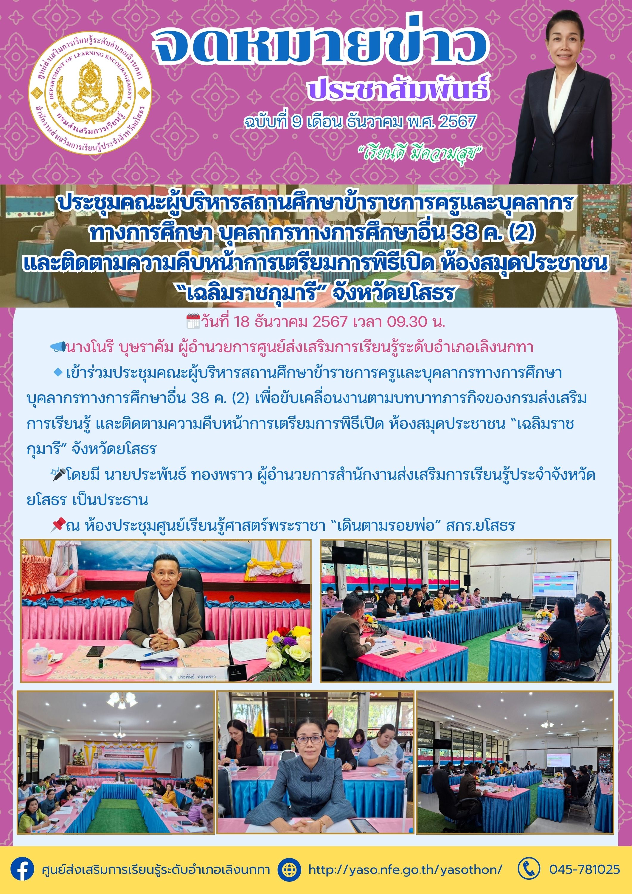 ร่วมประชุมคณะผู้บริหารสถานศึกษาข้าราชการครูและบุคลากรทางการศึกษา บุคลากรทางการศึกษาอื่น 38 ค. (2) เพื่อขับเคลื่อนงานตามบทบาทภารกิจของกรมส่งเสริมการเรียนรู้ และติดตามความคืบหน้าการเตรียมการพิธีเปิด ห้องสมุดประชาชน “เฉลิมราชกุมารี” จังหวัดยโสธร