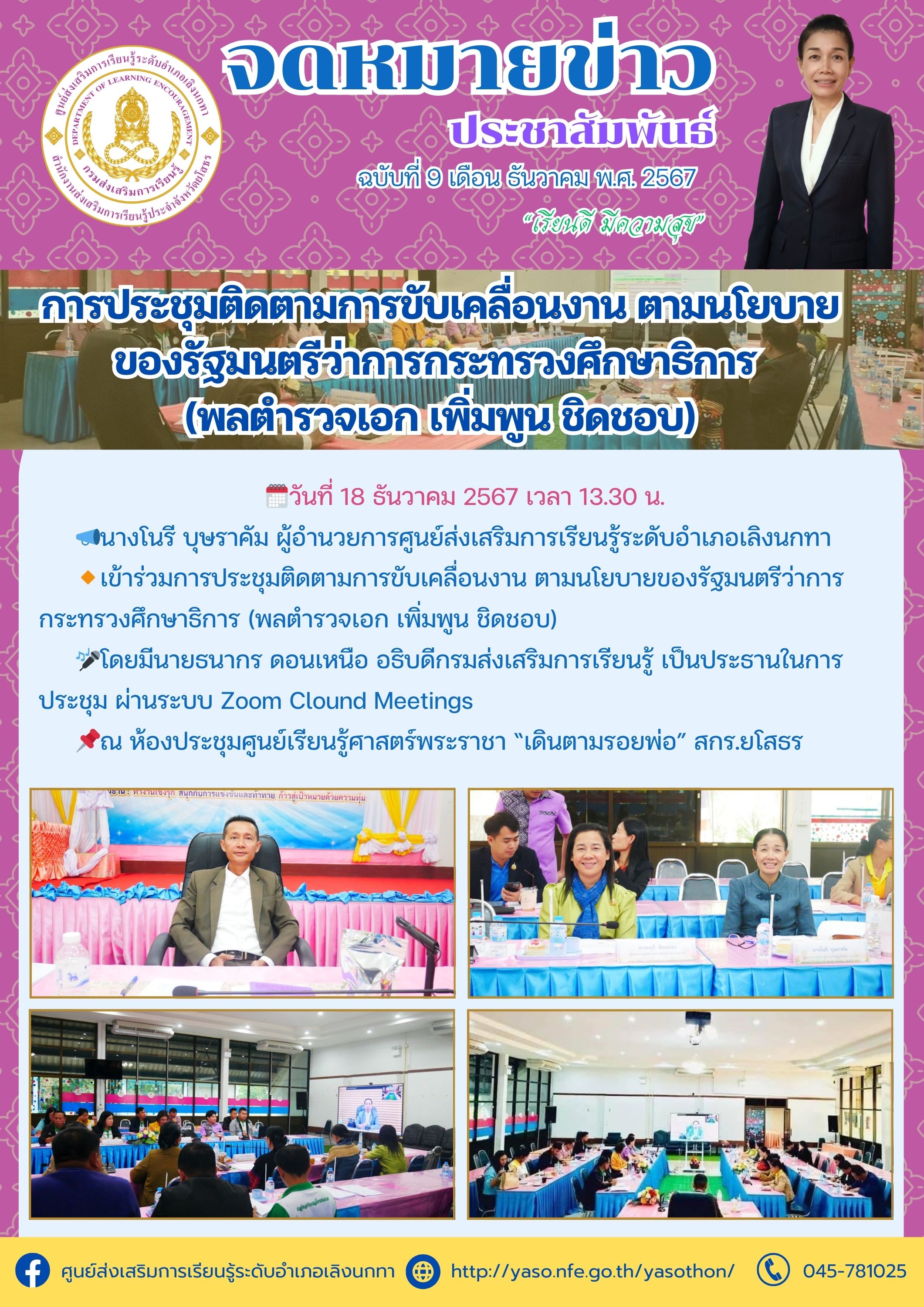 ร่วมการประชุมติดตามการขับเคลื่อนงาน ตามนโยบายของรัฐมนตรีว่าการกระทรวงศึกษาธิการ (พลตำรวจเอก เพิ่มพูน ชิดชอบ)