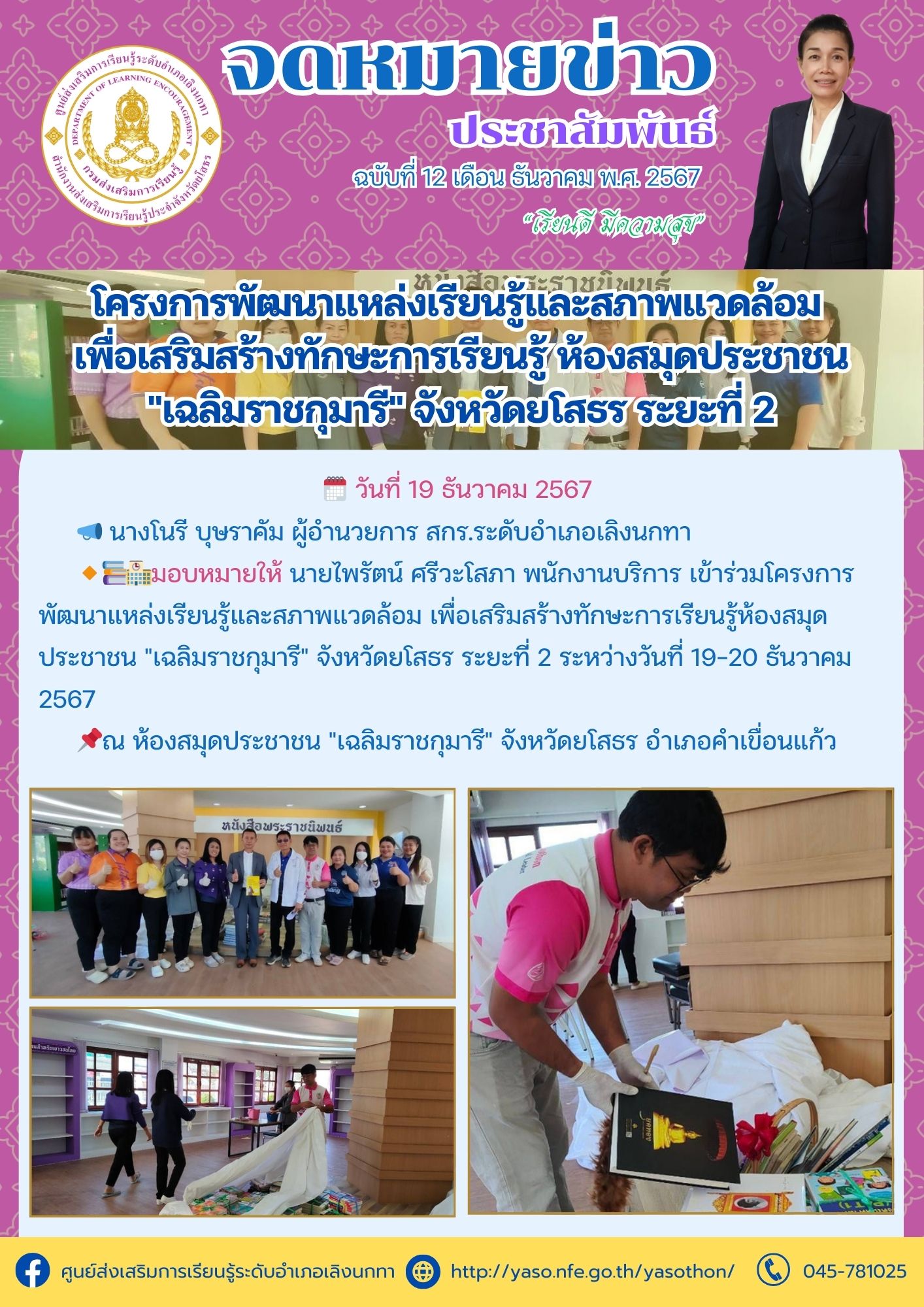 ร่วมโครงการพัฒนาแหล่งเรียนรู้และสภาพแวดล้อม เพื่อเสริมสร้างทักษะการเรียนรู้ห้องสมุดประชาชน 