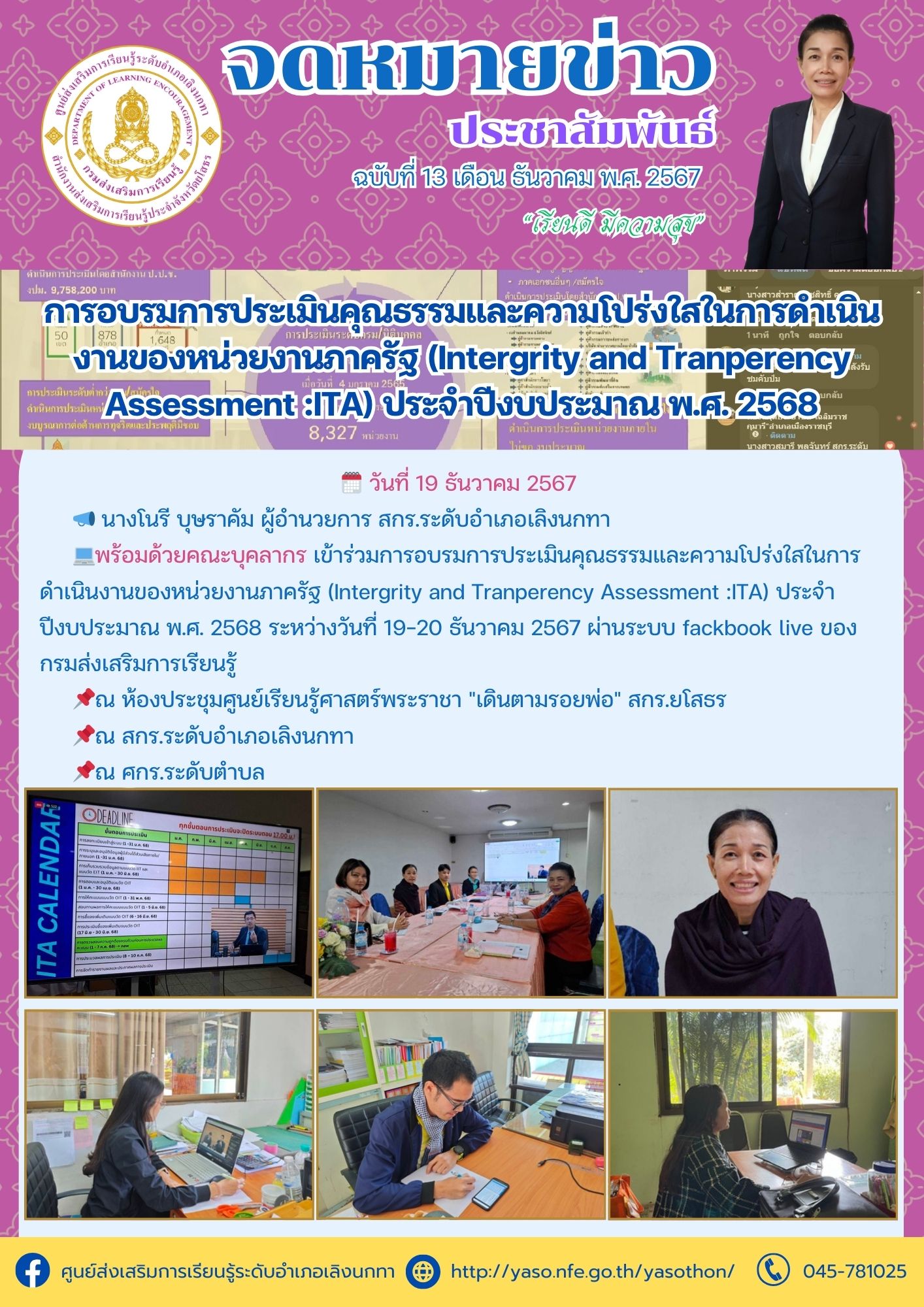 ร่วมการอบรมการประเมินคุณธรรมและความโปร่งใสในการดำเนินงานของหน่วยงานภาครัฐ (Intergrity and Tranperency Assessment :ITA) ประจำปีงบประมาณ พ.ศ. 2568