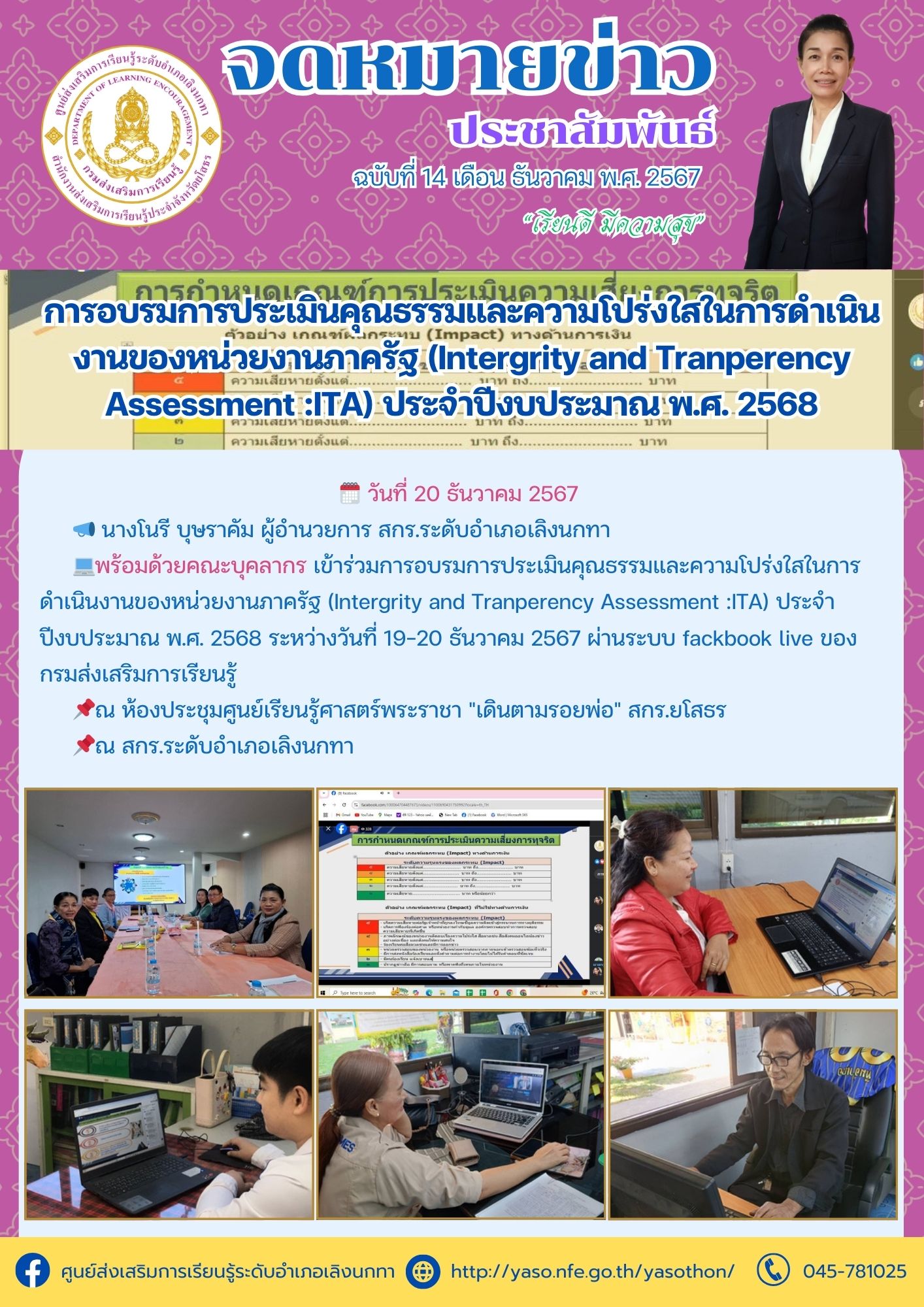 ร่วมการอบรมการประเมินคุณธรรมและความโปร่งใสในการดำเนินงานของหน่วยงานภาครัฐ (Intergrity and Tranperency Assessment :ITA) ประจำปีงบประมาณ พ.ศ. 2568