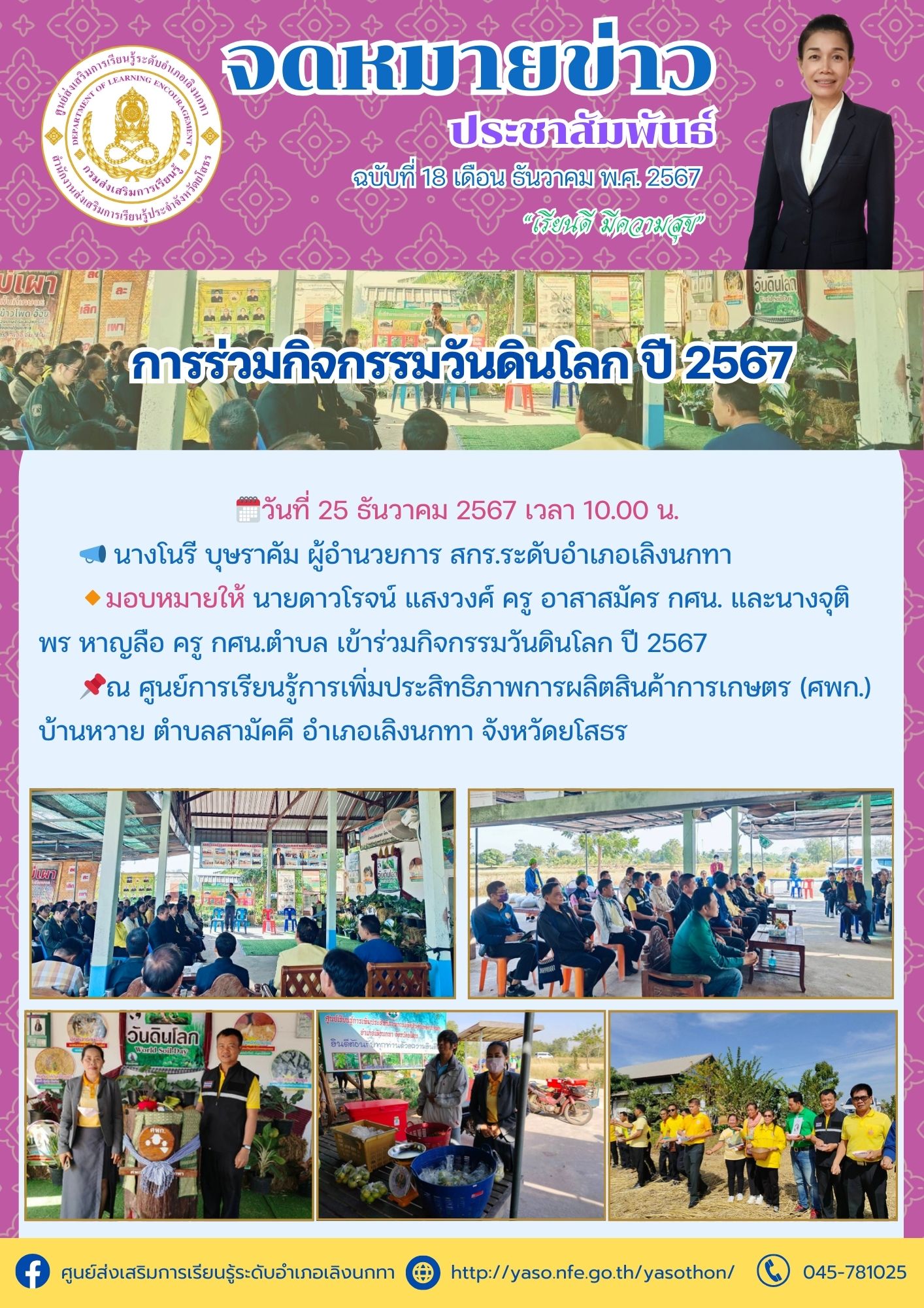 เข้าร่วมกิจกรรมวันดินโลก ปี 2567