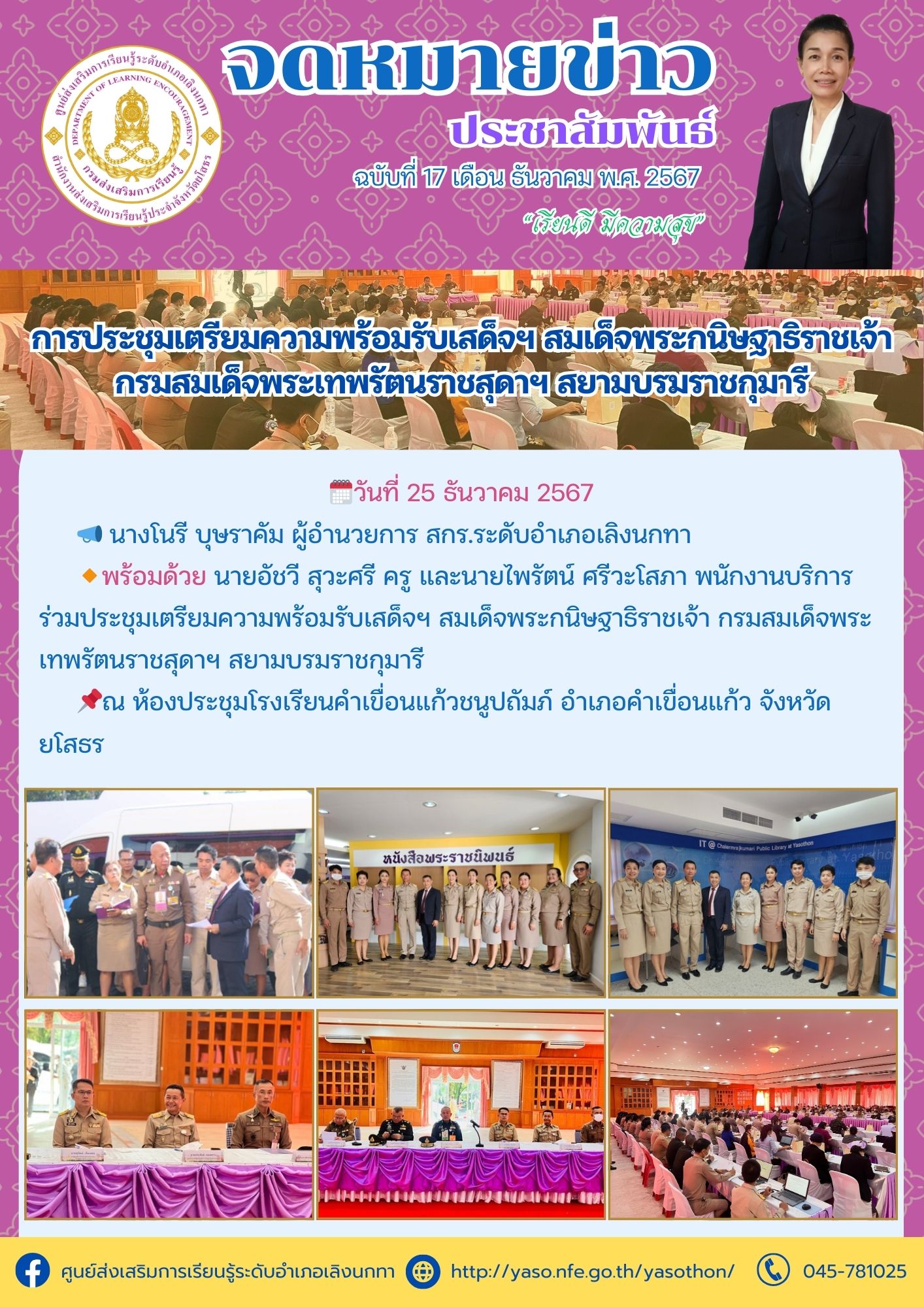 ร่วมประชุมเตรียมความพร้อมรับเสด็จฯ สมเด็จพระกนิษฐาธิราชเจ้า กรมสมเด็จพระเทพรัตนราชสุดาฯ สยามบรมราชกุมารี