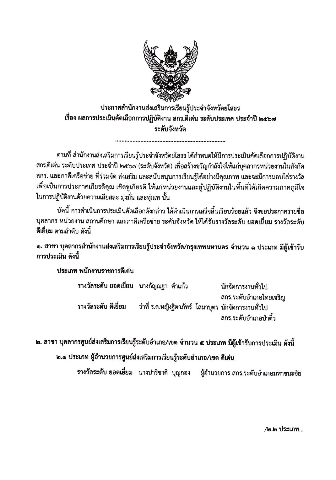 ประกาศสำนักงานส่งเสริมการเรียนรู้ประจำจังหวัดยโสธร  เรื่อง ผลการประเมินคัดเลือกการปฏิบัติงาน สกร.ดีเด่น ระดับประเทศ ประจำปี 2567 ระดับจังหวัด