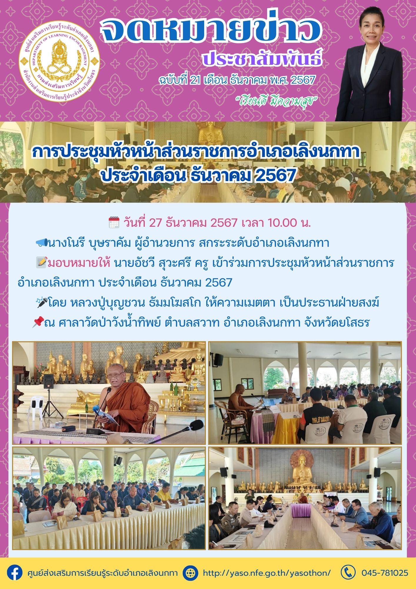 ร่วมการประชุมหัวหน้าส่วนราชการอำเภอเลิงนกทา ประจำเดือน ธันวาคม 2567