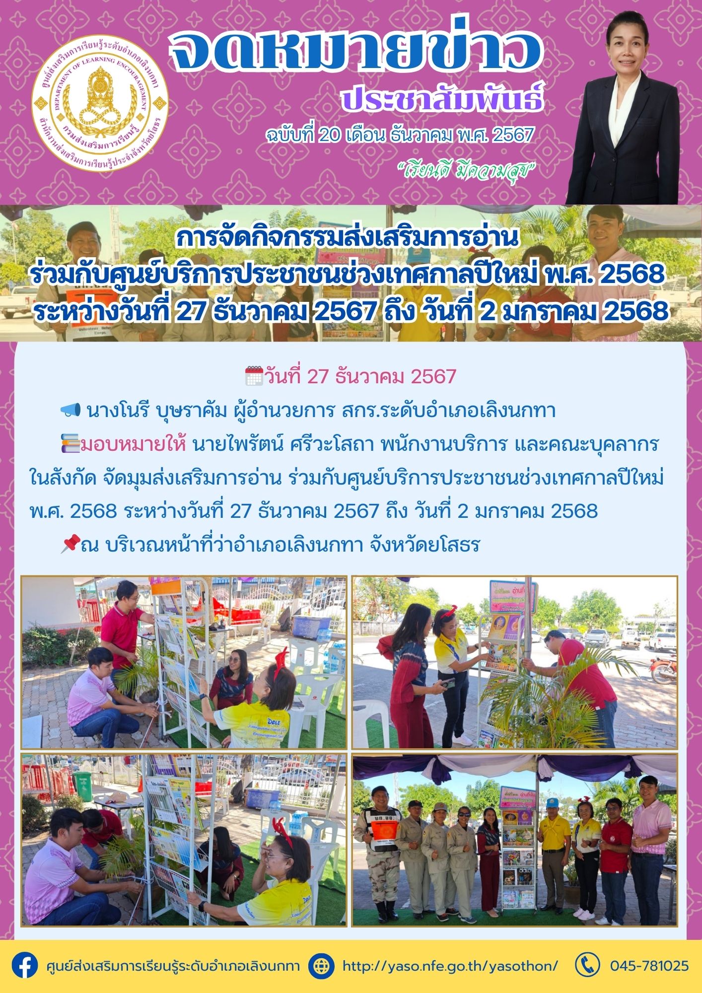 การจัดกิจกรรมส่งเสริมการอ่าน ร่วมกับศูนย์บริการประชาชนช่วงเทศกาลปีใหม่ พ.ศ. 2568 ระหว่างวันที่ 27 ธันวาคม 2567 ถึง วันที่ 2 มกราคม 2568