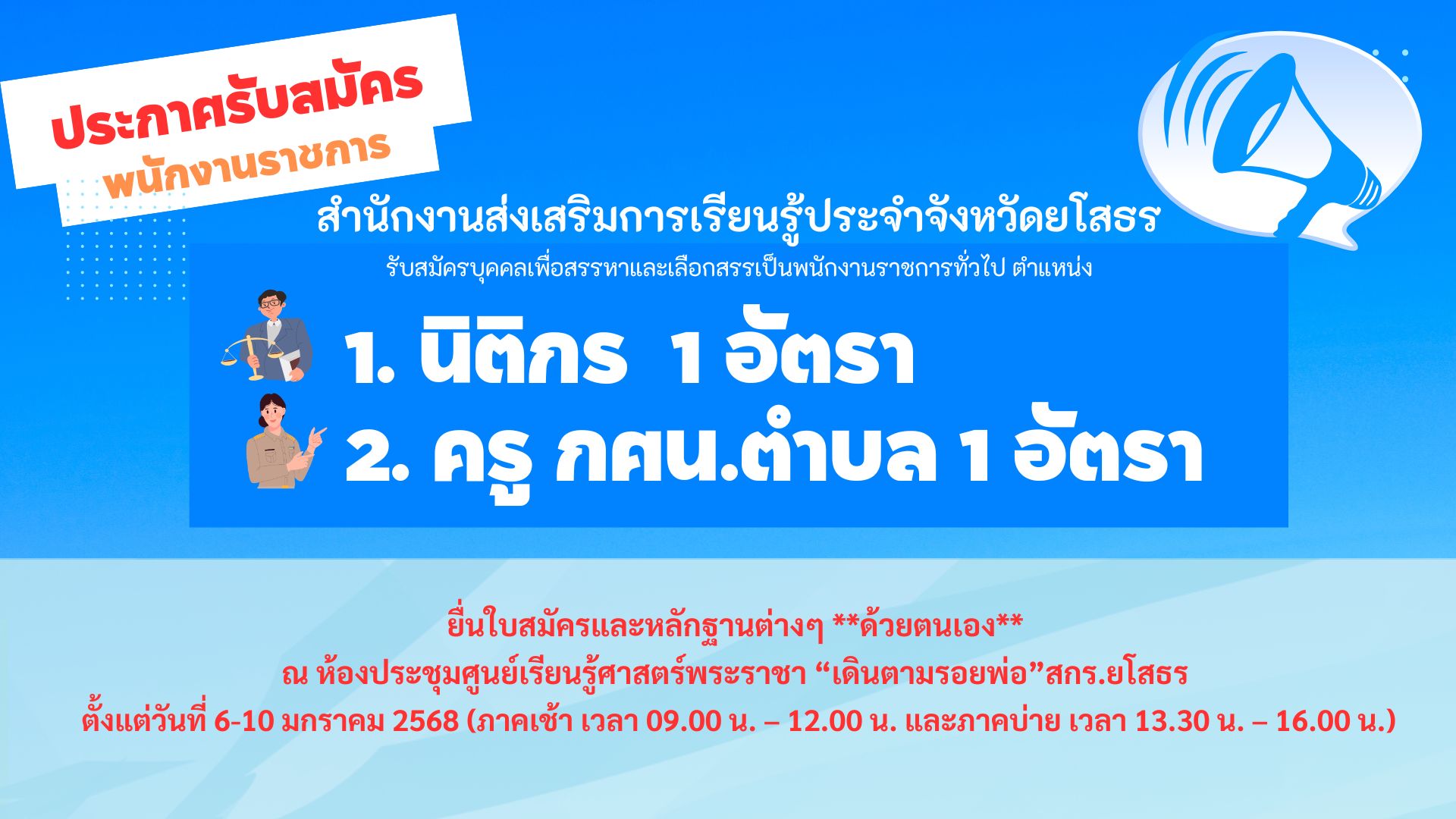 ประกาศ! รับสมัครบุคคลเพื่อสรรหาและเลือกสรรเป็นพนักงานราชการทั่วไป  ตำแหน่งนิติกร  1 อัตรา และตำแหน่ง ครู กศน.ตำบล 1 อัตรา